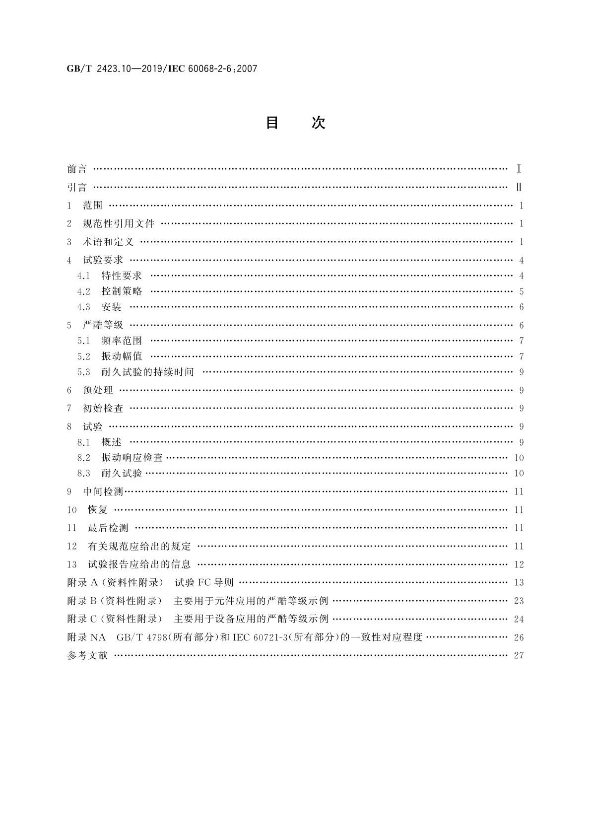 GB/T 2423.10-2019 环境试验　第2部分：试验方法　试验Fc：振动(正弦)