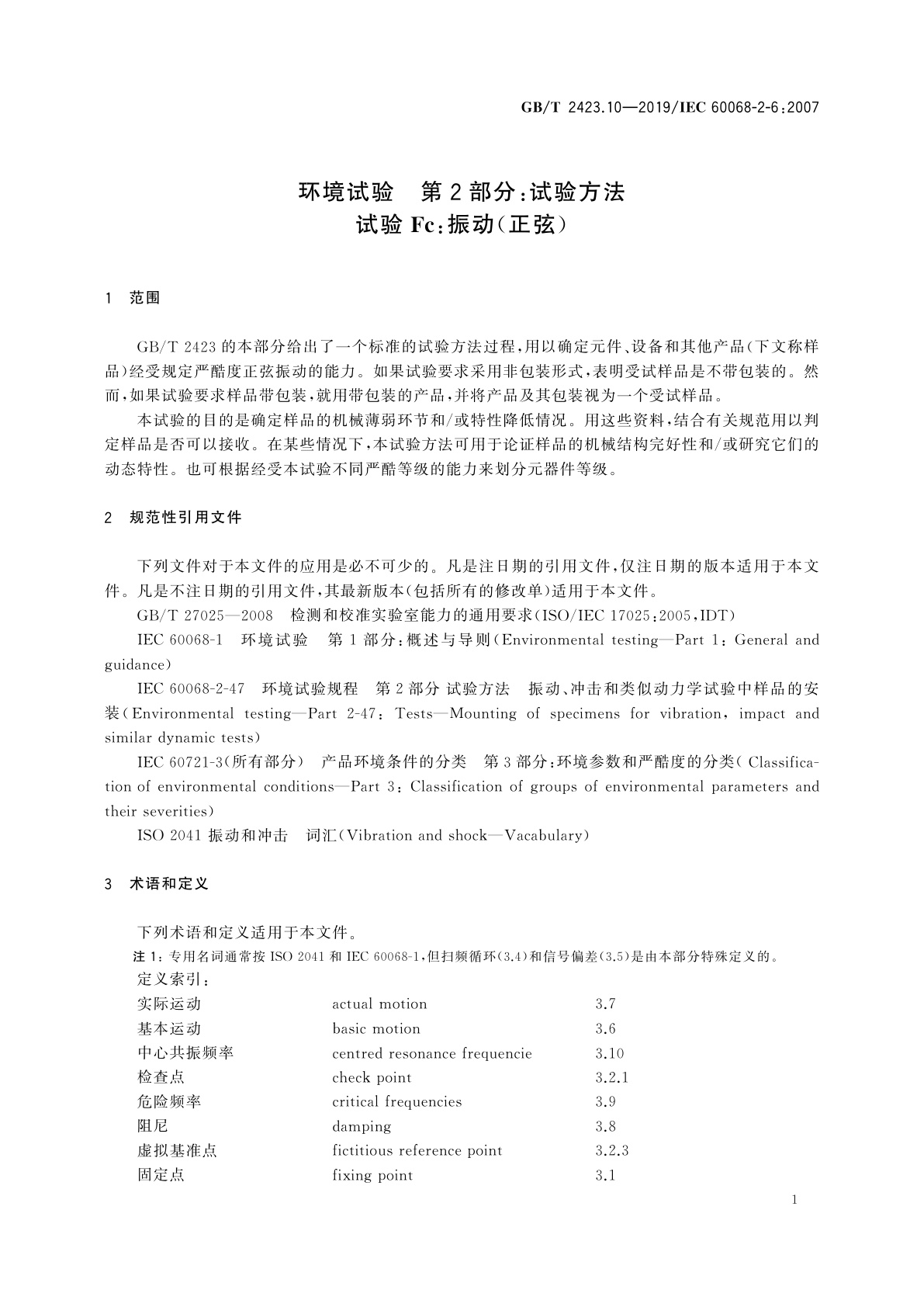 GB/T 2423.10-2019 环境试验　第2部分：试验方法　试验Fc：振动(正弦)