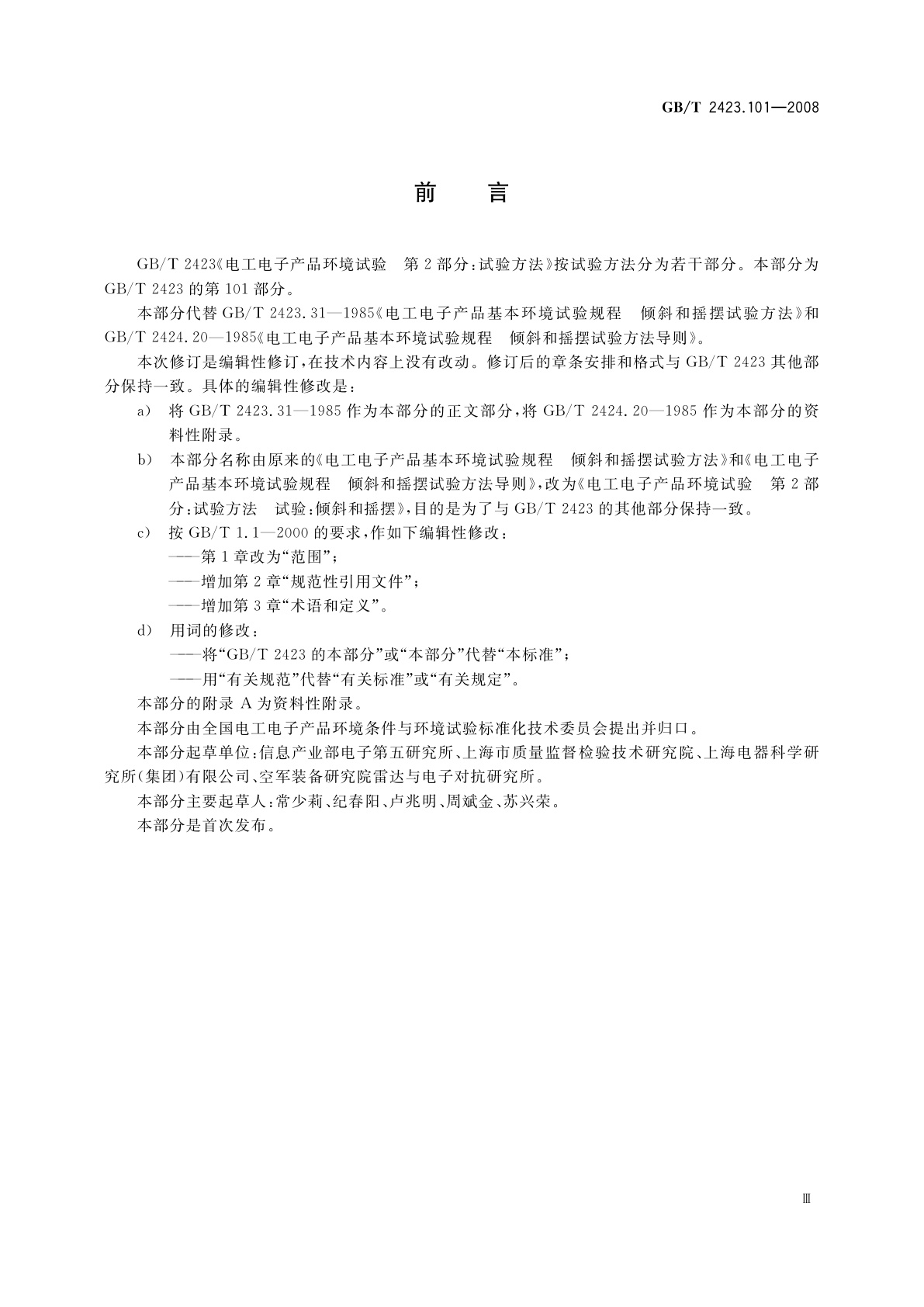 GB/T 2423.101-2008 电工电子产品环境试验　第2部分：试验方法　试验：倾斜和摇摆