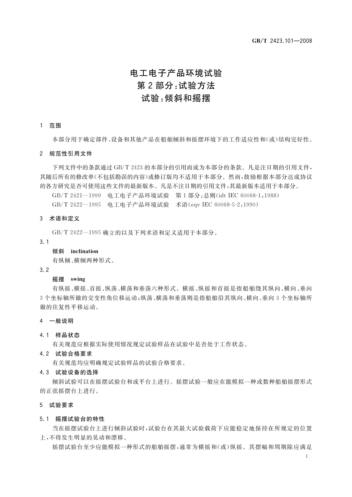 GB/T 2423.101-2008 电工电子产品环境试验　第2部分：试验方法　试验：倾斜和摇摆