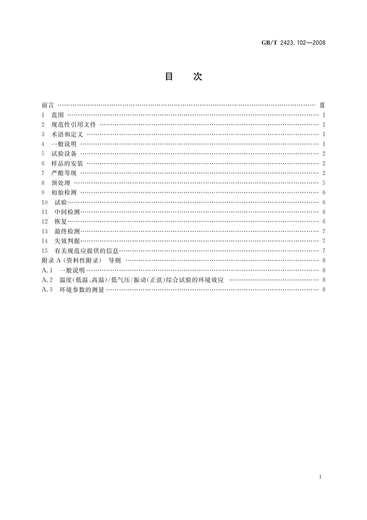 GB/T 2423.102-2008 电工电子产品环境试验　第2部分：试验方法　试验：温度(低温、高温)/低气压/振动(正弦)综合