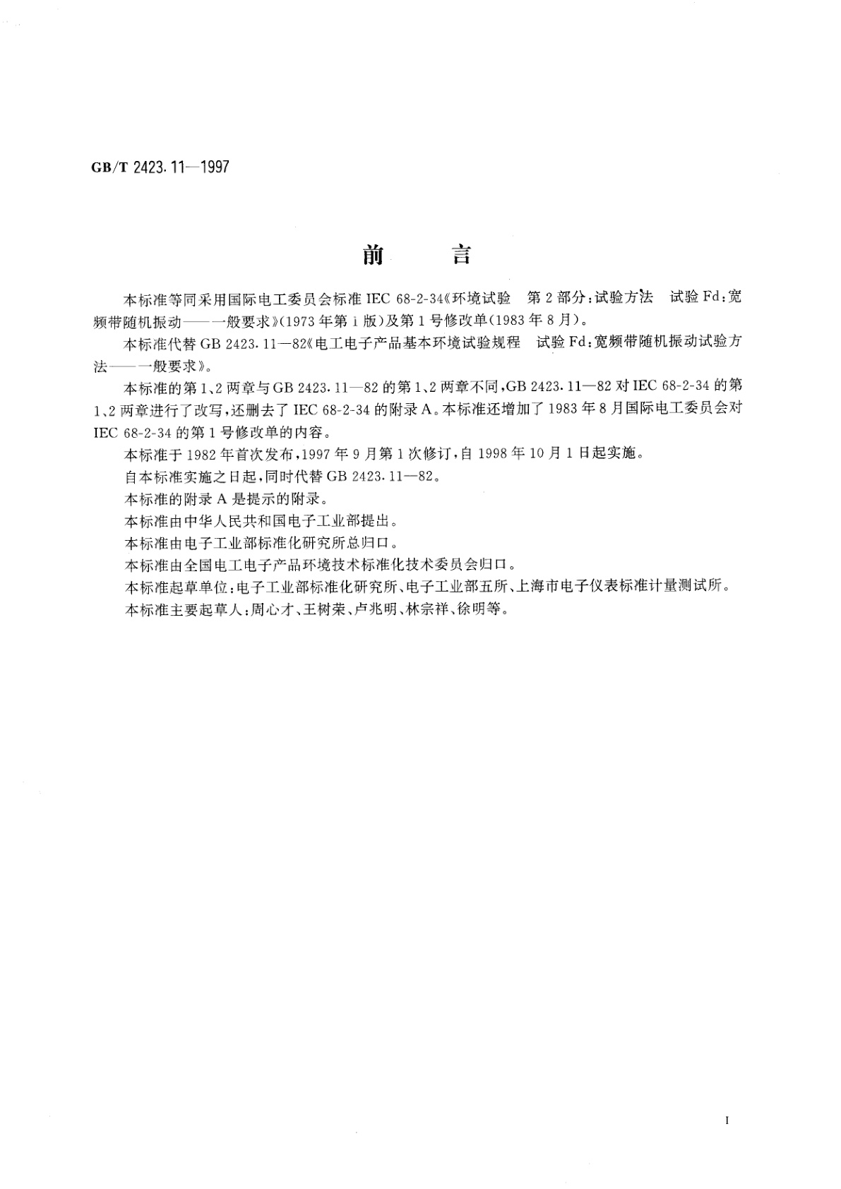 GB/T 2423.11-1997 电工电子产品环境试验　第2部分：试验方法　试验Fd：宽频带随机振动--一般要求