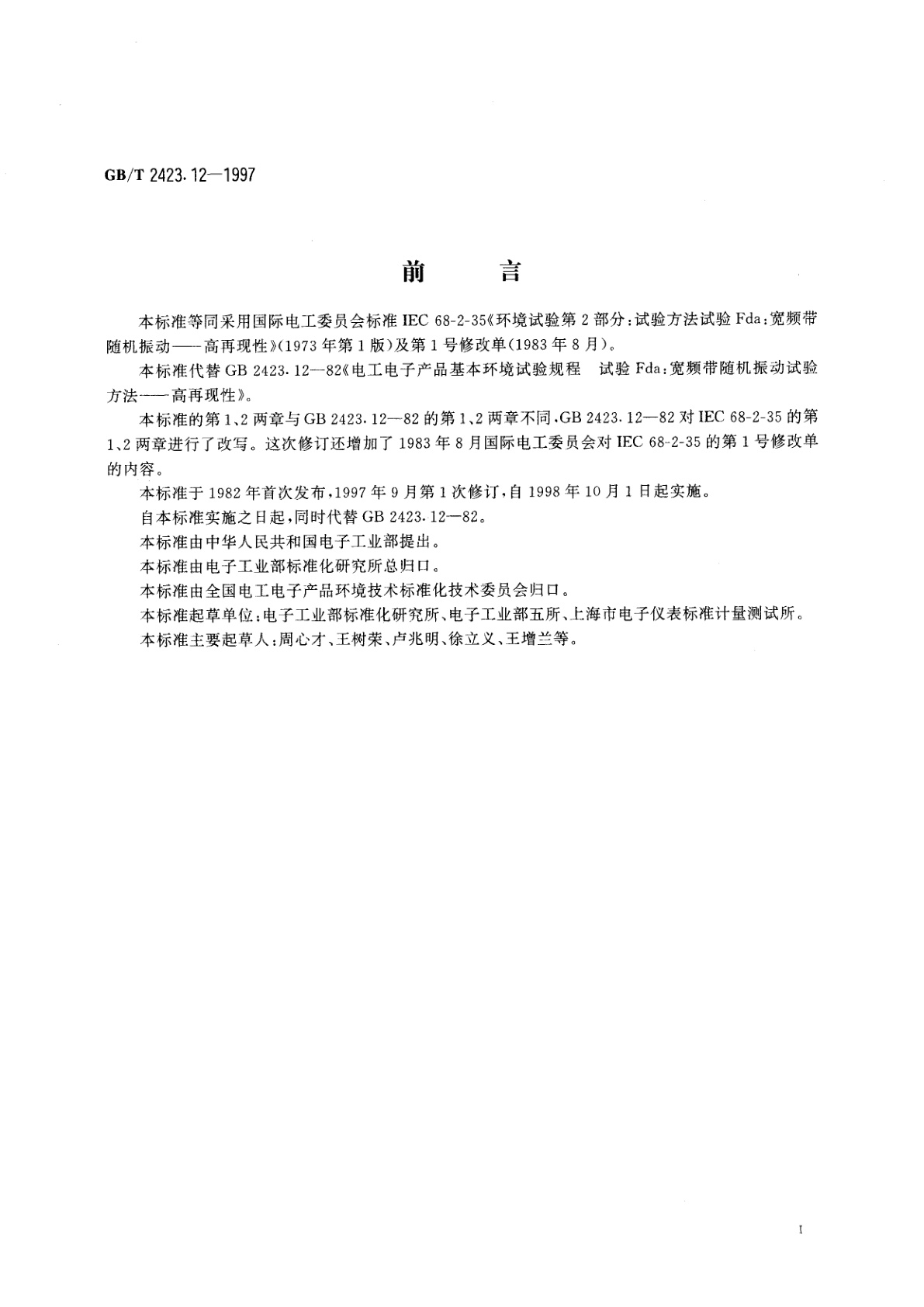 GB/T 2423.12-1997 电工电子产品环境试验　第2部分：试验方法　试验Fda：宽频带随机振动--高再现性