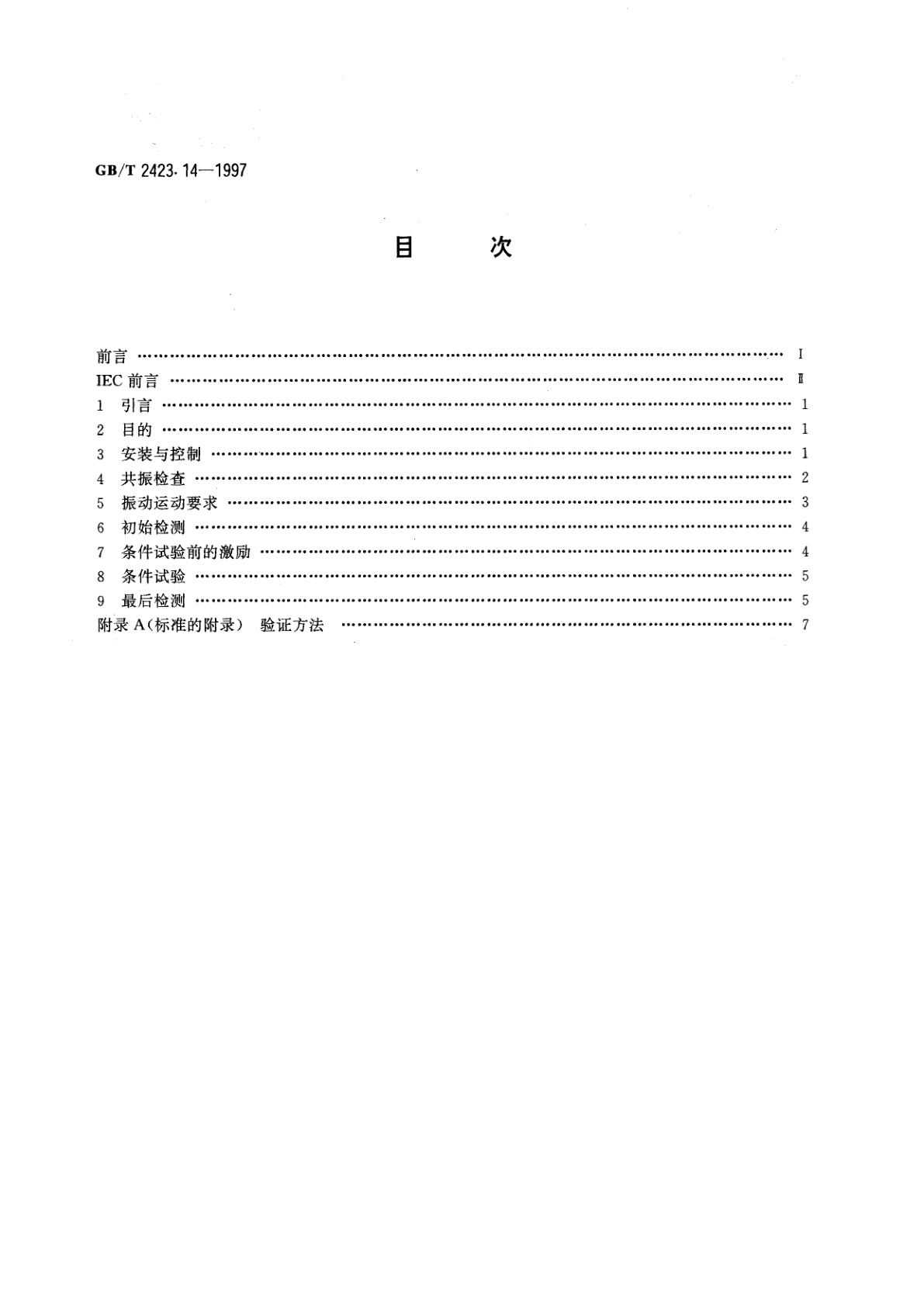 GB/T 2423.14-1997 电工电子产品环境试验　第2部分：试验方法　试验Fdc：宽频带随机振动　低再现性