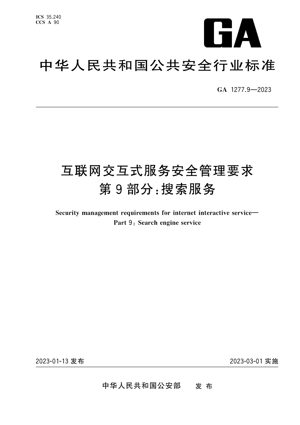 互联网交互式服务安全管理要求　第9部分：搜索服务.pdf