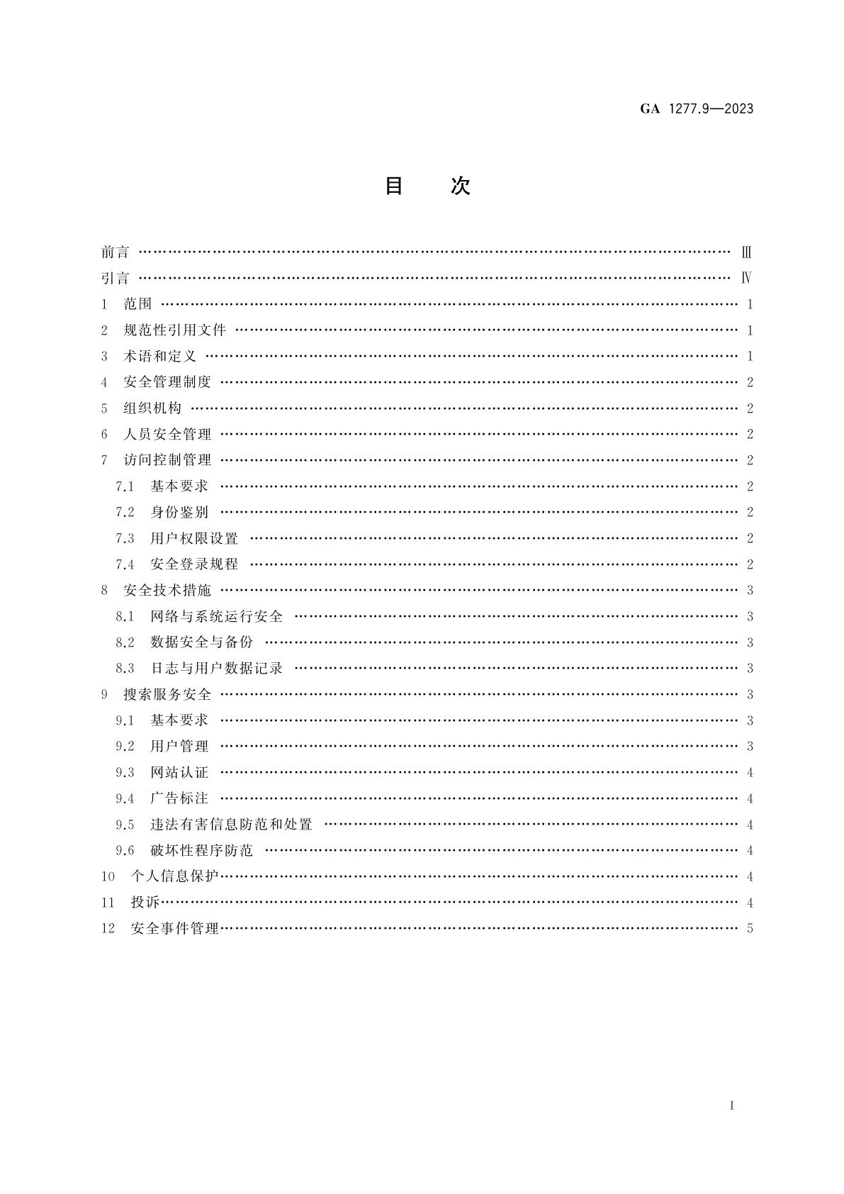 GA 1277.9-2023 互联网交互式服务安全管理要求　第9部分：搜索服务