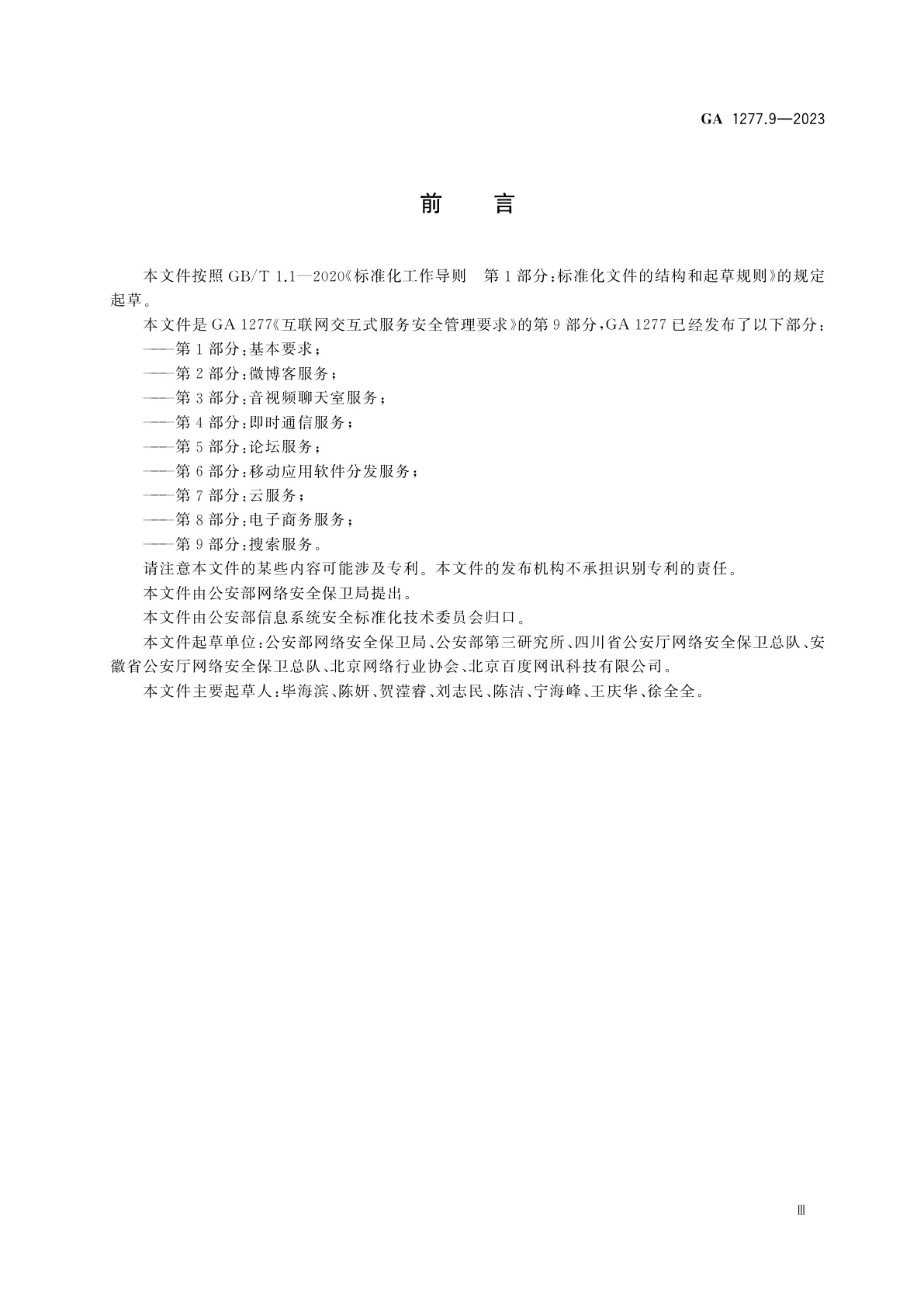 GA 1277.9-2023 互联网交互式服务安全管理要求　第9部分：搜索服务