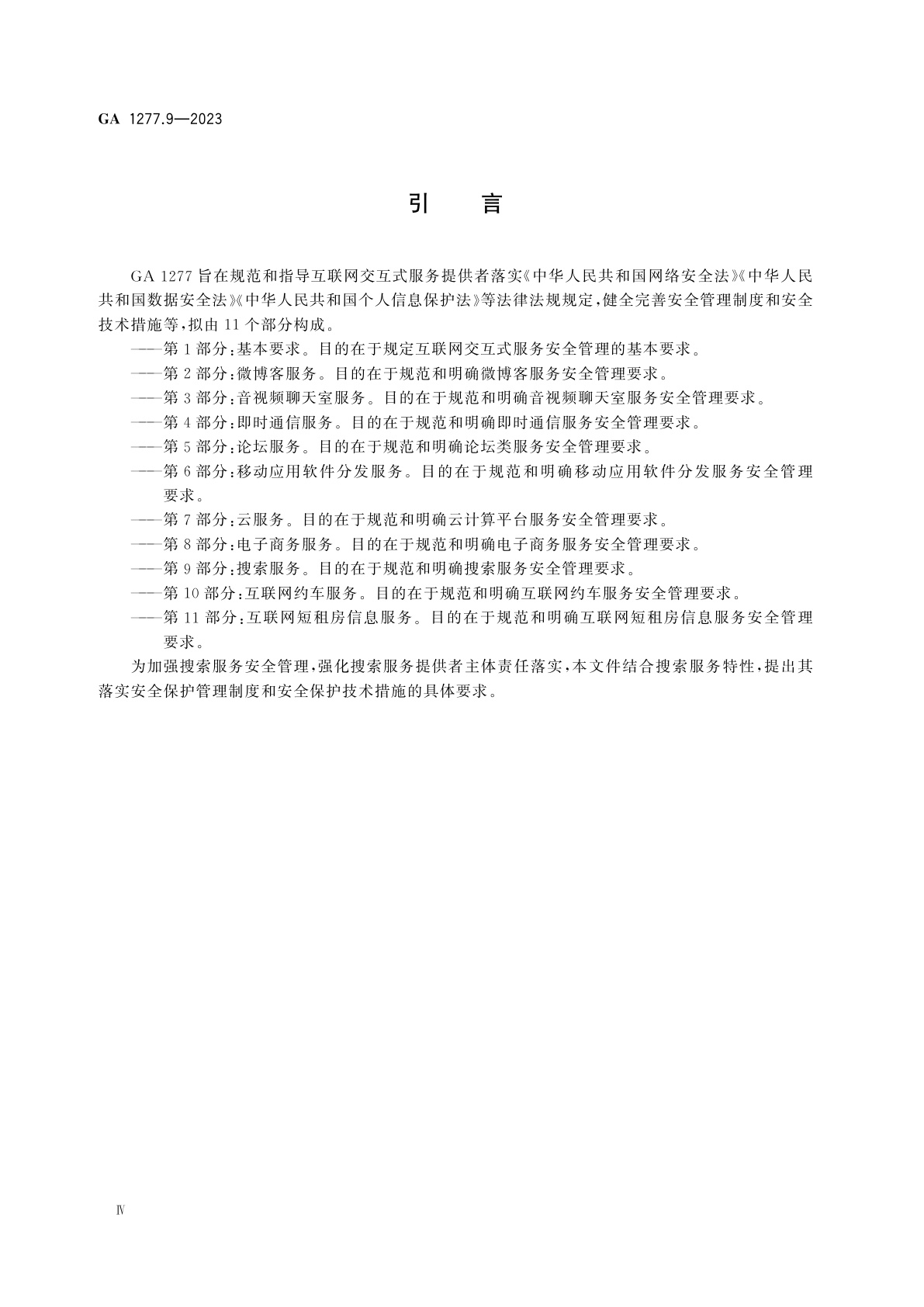 GA 1277.9-2023 互联网交互式服务安全管理要求　第9部分：搜索服务