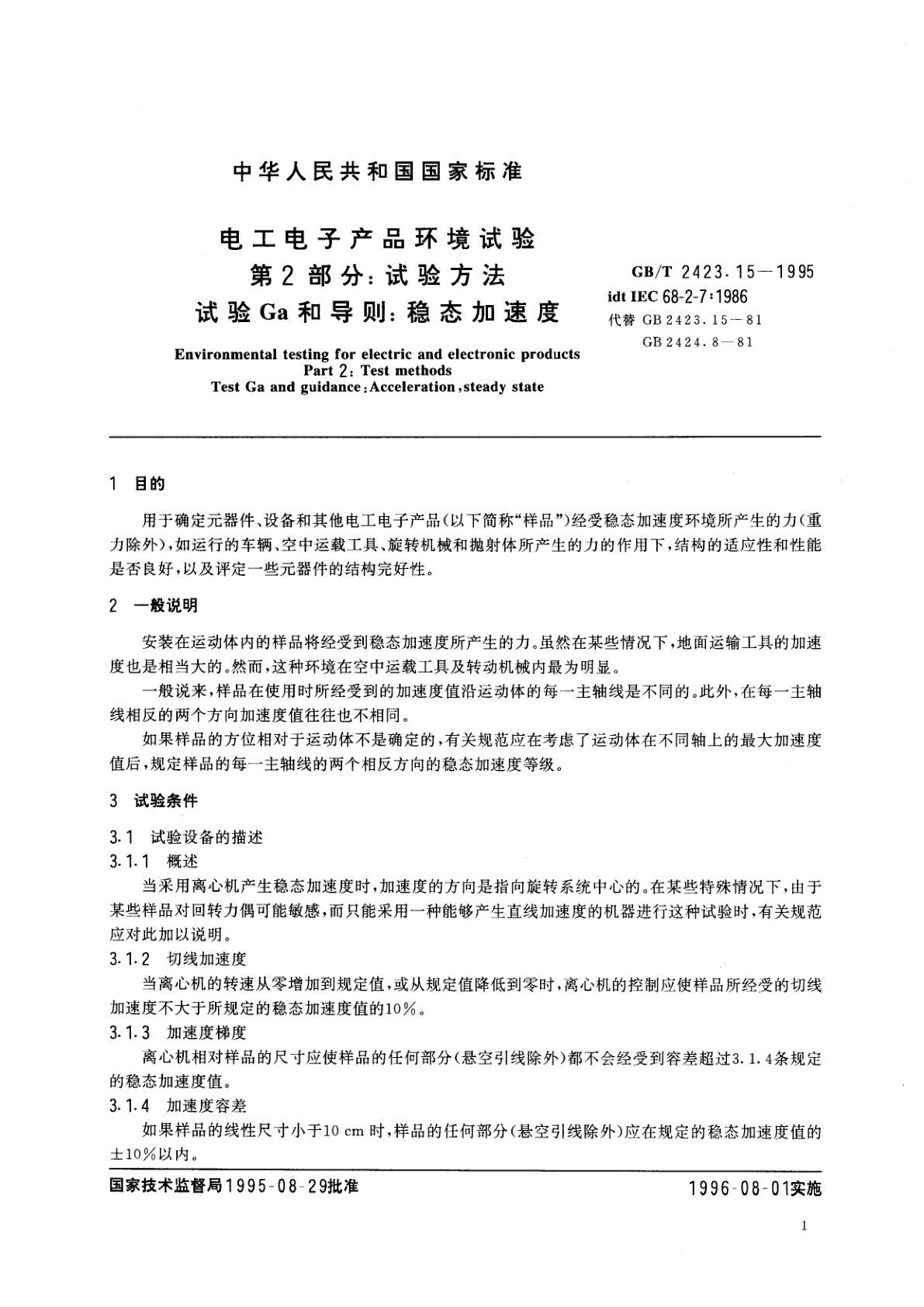 GB/T 2423.15-1995 电工电子产品环境试验　第二部分：试验方法　试验Ga和导则：稳态加速度