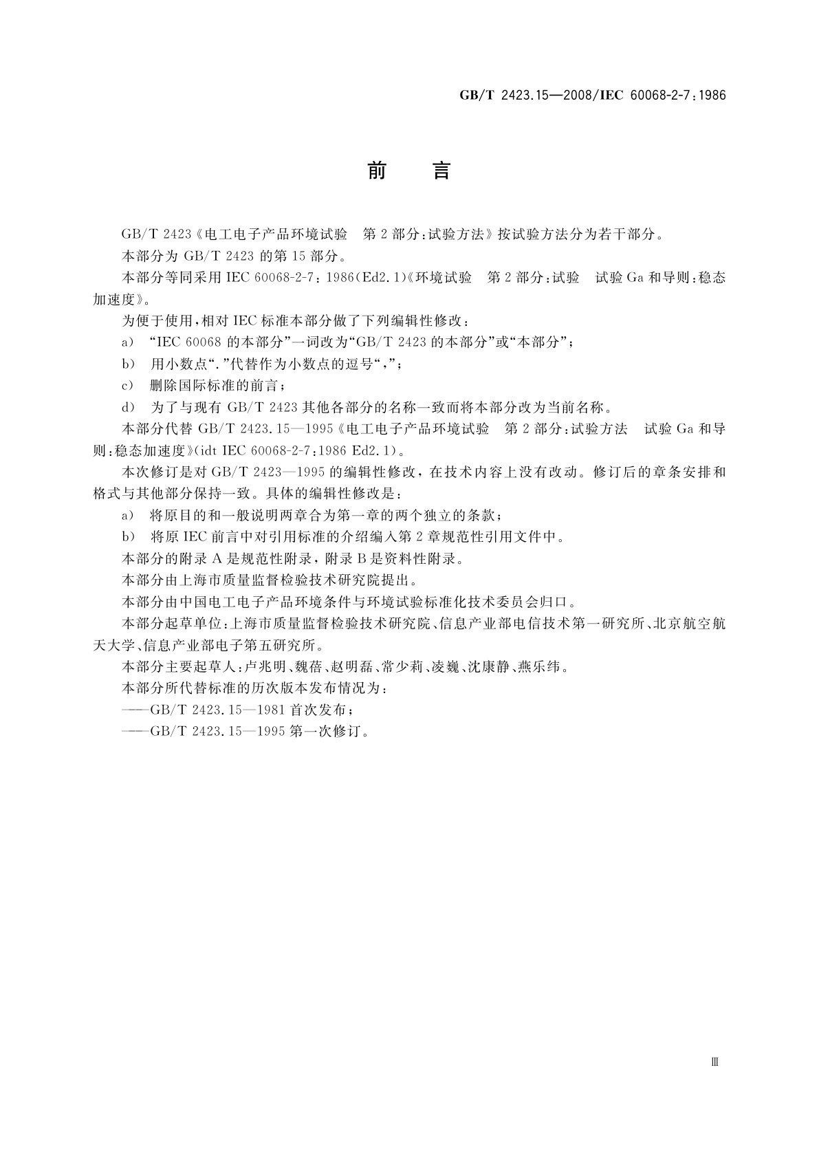 GB/T 2423.15-2008 电工电子产品环境试验　第2部分：试验方法　试验Ga和导则：稳态加速度