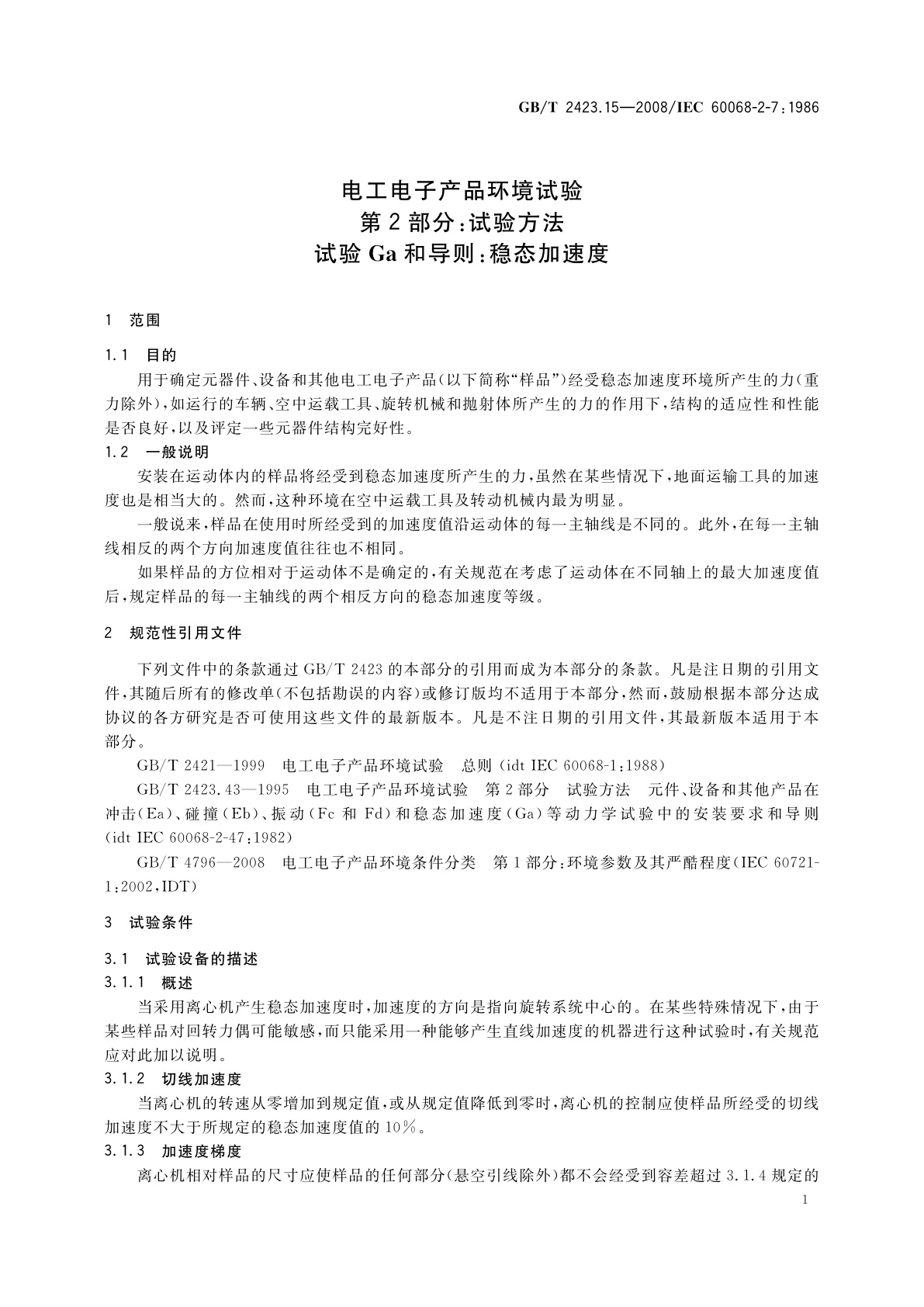 GB/T 2423.15-2008 电工电子产品环境试验　第2部分：试验方法　试验Ga和导则：稳态加速度