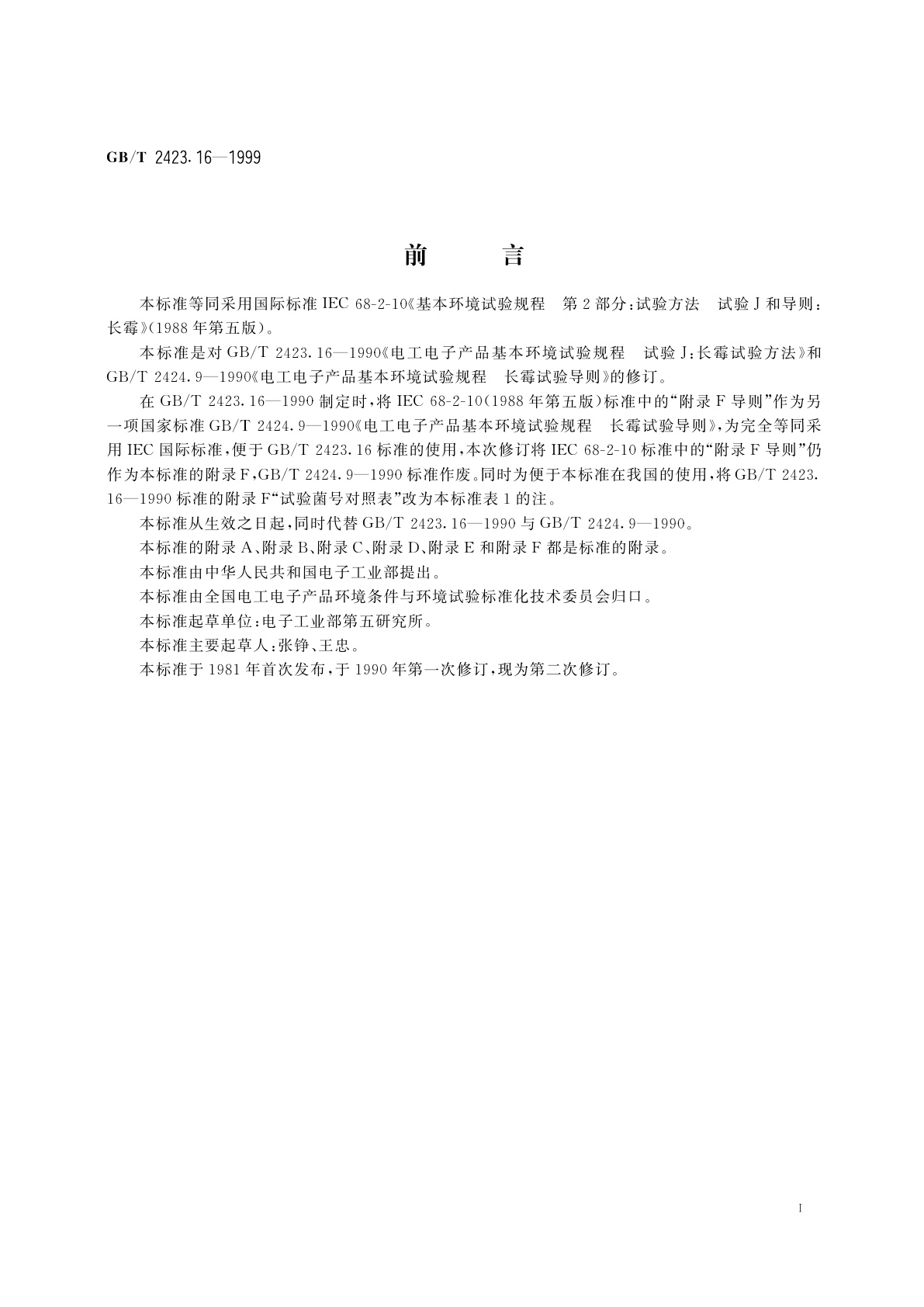 GB/T 2423.16-1999 电工电子产品环境试验　第2部分：试验方法　试验J和导则：长霉