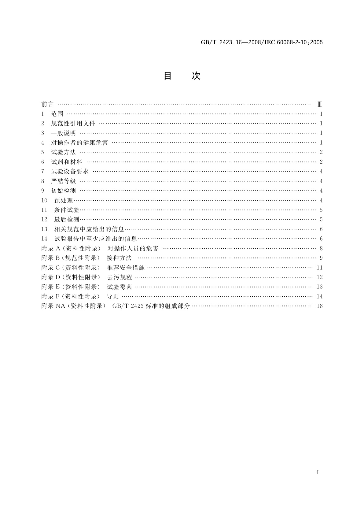 GB/T 2423.16-2008 电工电子产品环境试验　第2部分：试验方法　试验J及导则：长霉