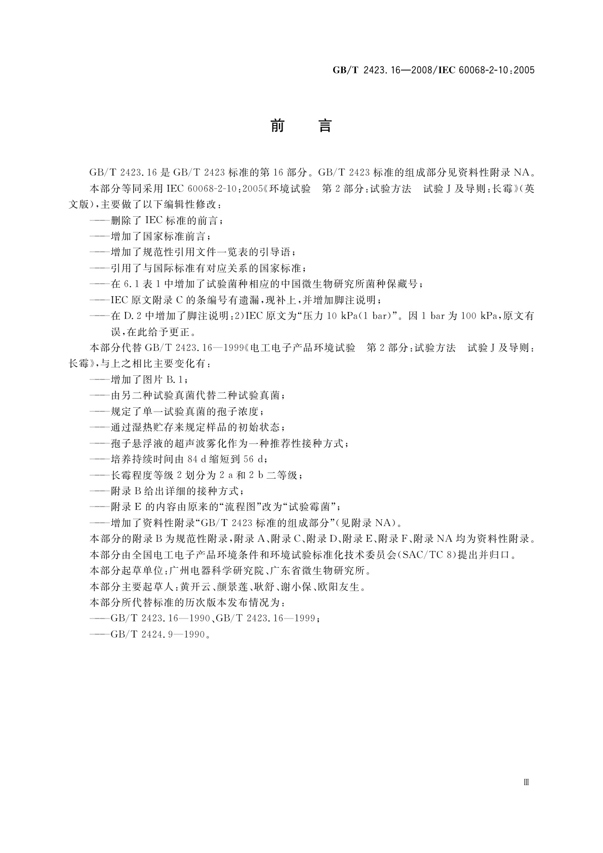 GB/T 2423.16-2008 电工电子产品环境试验　第2部分：试验方法　试验J及导则：长霉