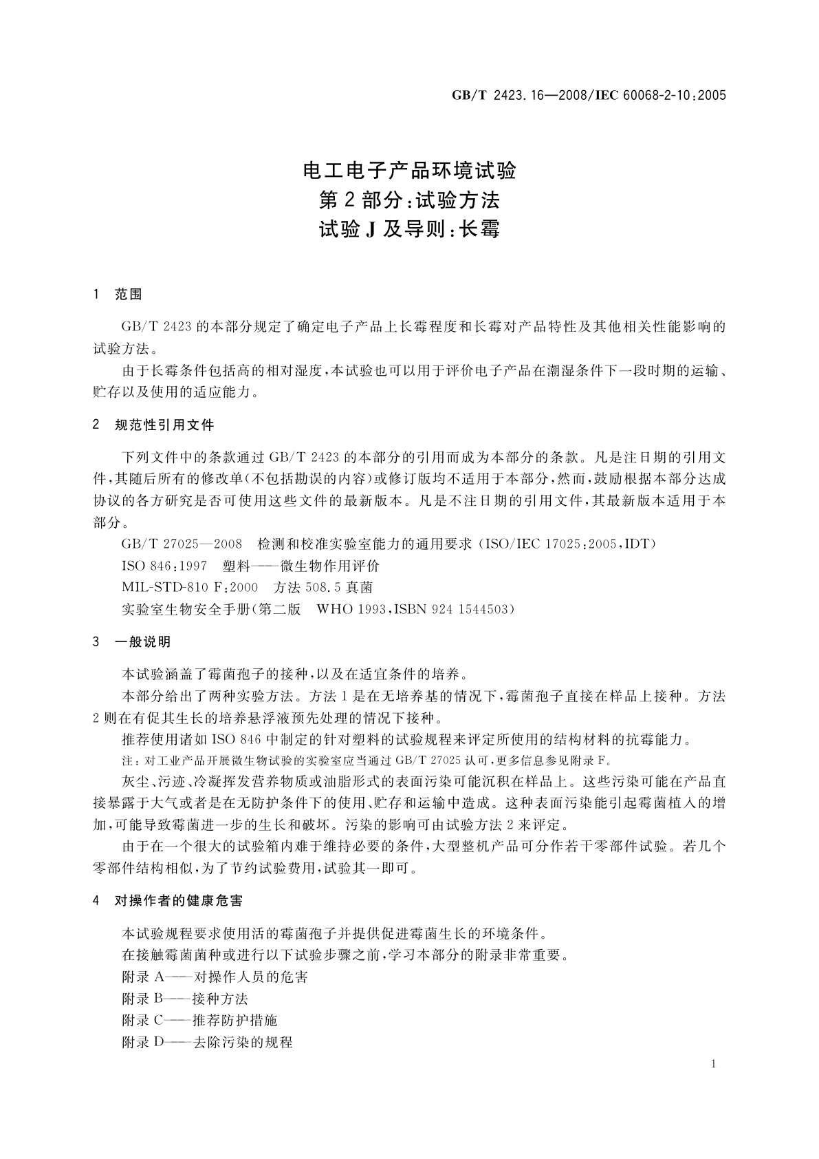 GB/T 2423.16-2008 电工电子产品环境试验　第2部分：试验方法　试验J及导则：长霉