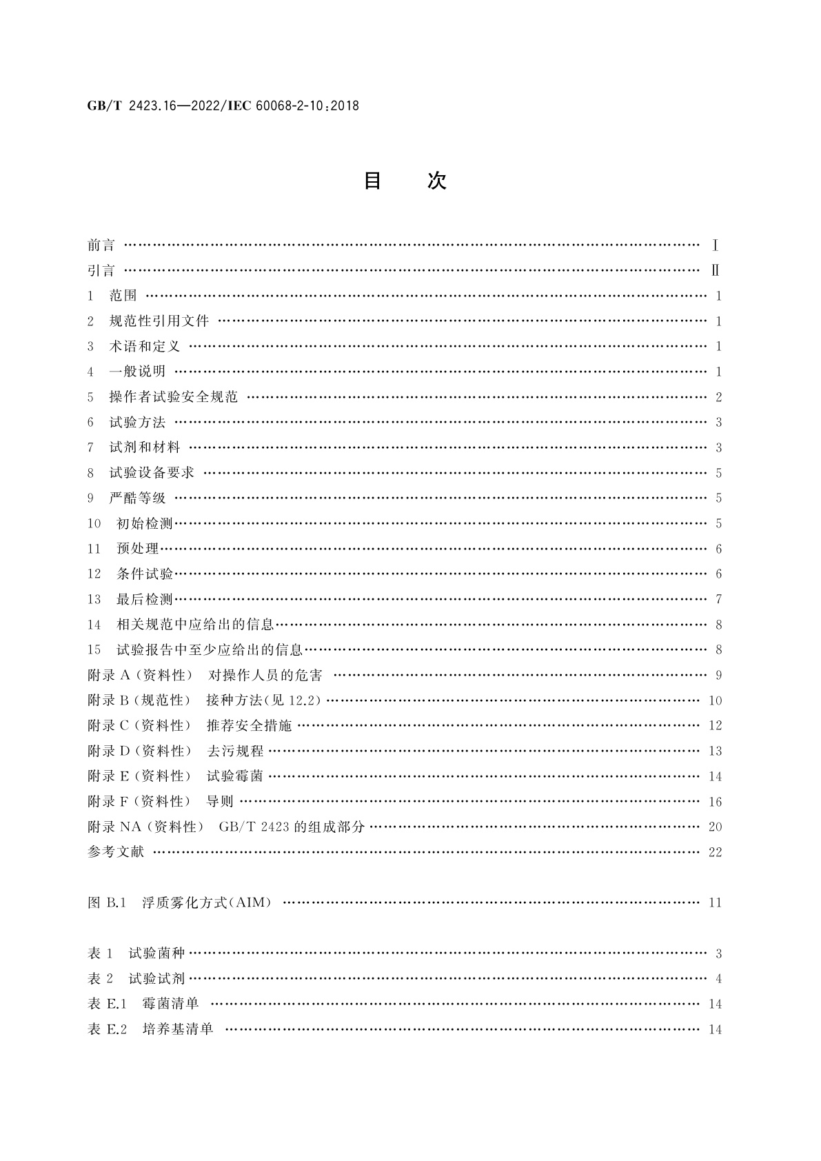 GB/T 2423.16-2022 环境试验　第2部分：试验方法　试验J和导则：长霉