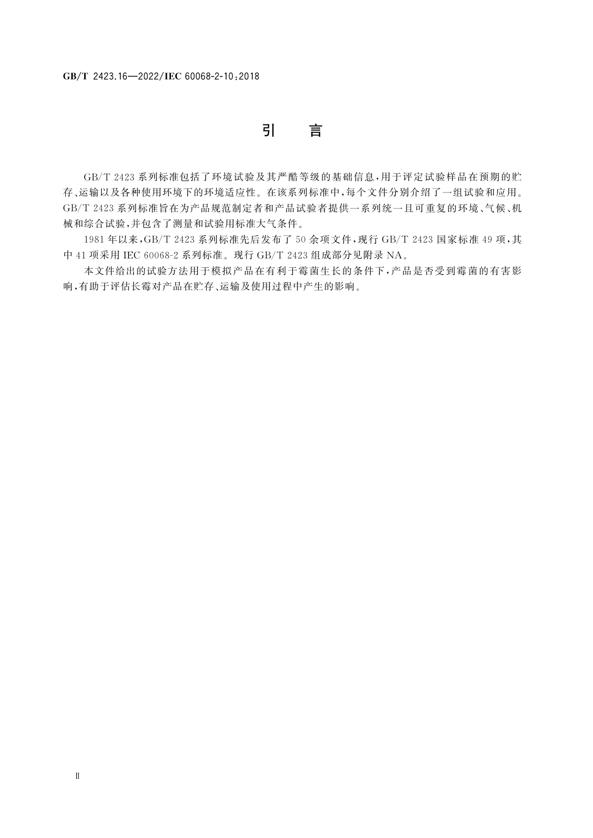 GB/T 2423.16-2022 环境试验　第2部分：试验方法　试验J和导则：长霉