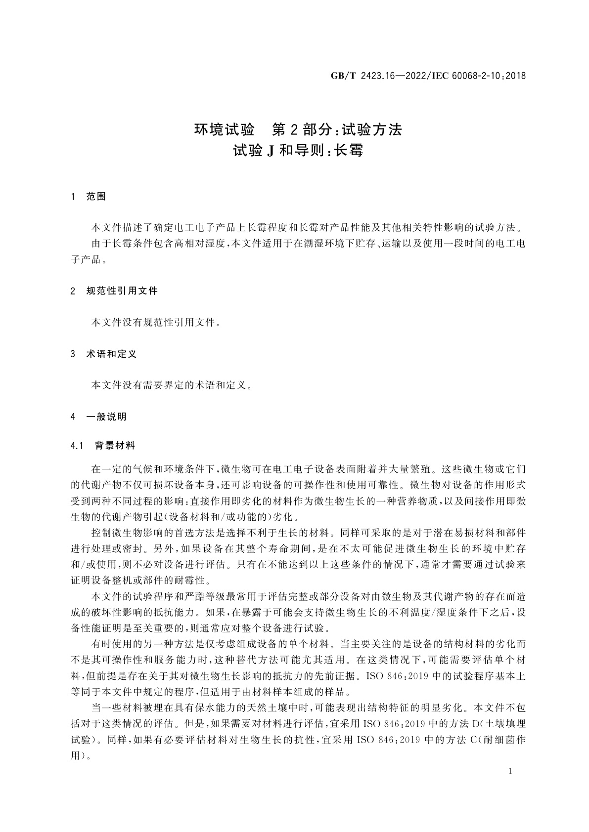 GB/T 2423.16-2022 环境试验　第2部分：试验方法　试验J和导则：长霉