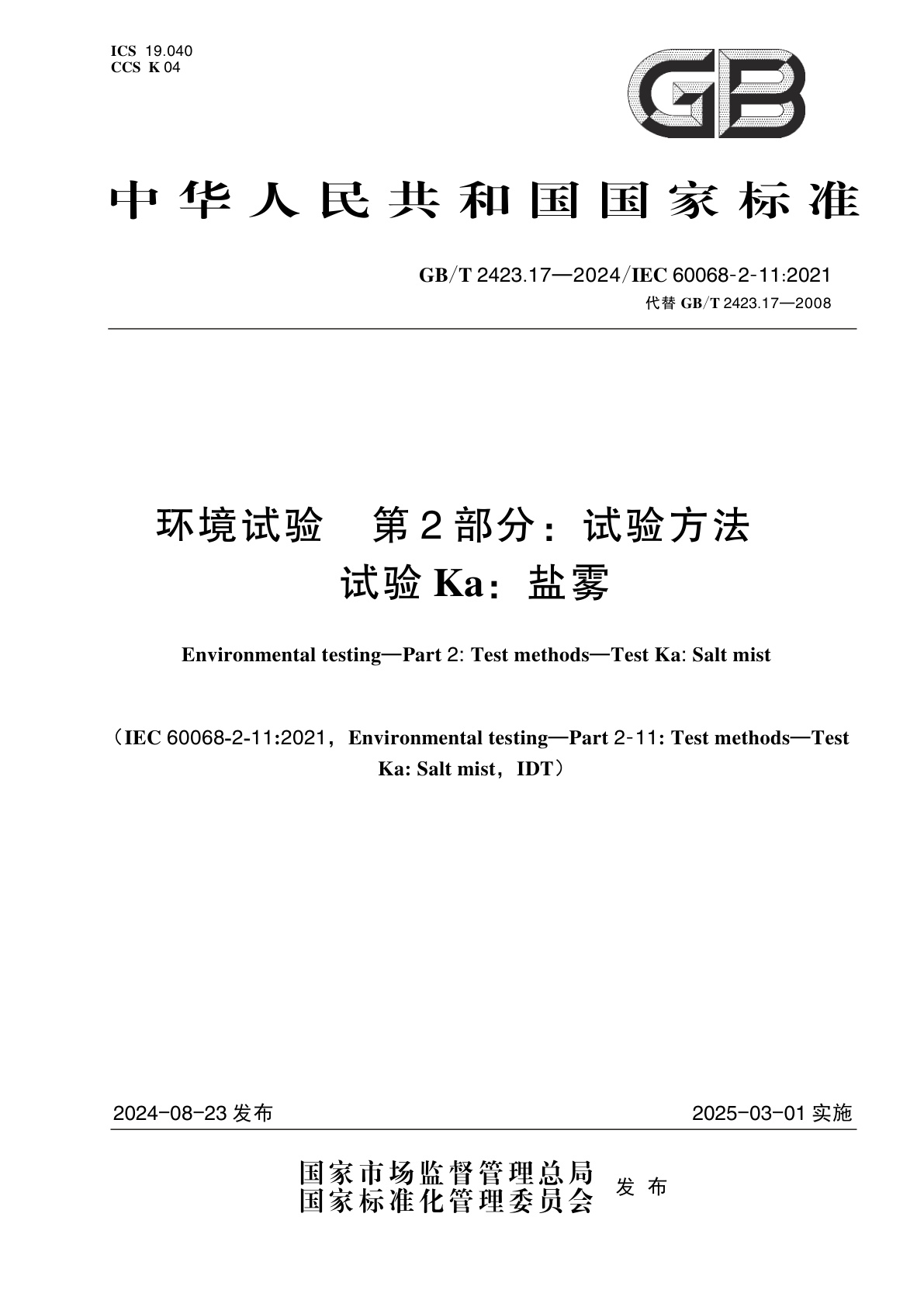 GB/T 2423.17-2024 环境试验　第2部分：试验方法　试验Ka：盐雾