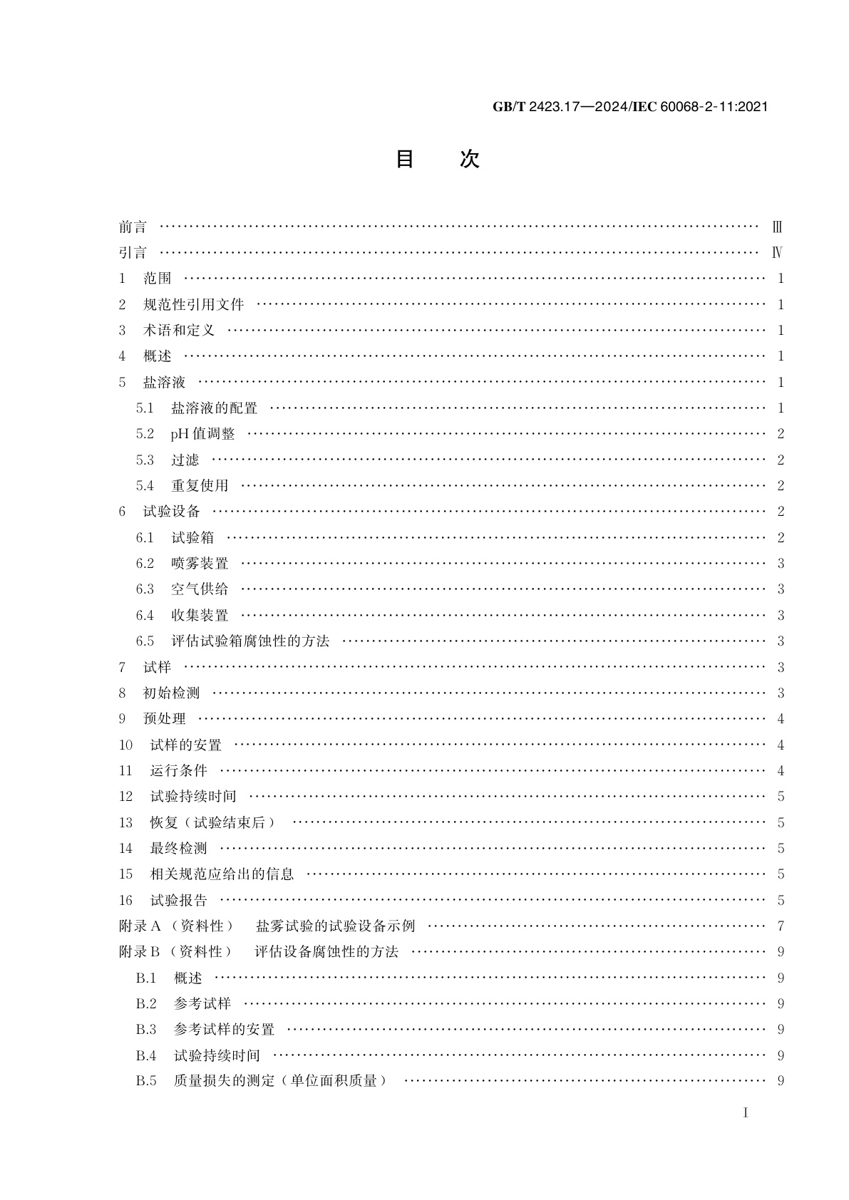 GB/T 2423.17-2024 环境试验　第2部分：试验方法　试验Ka：盐雾