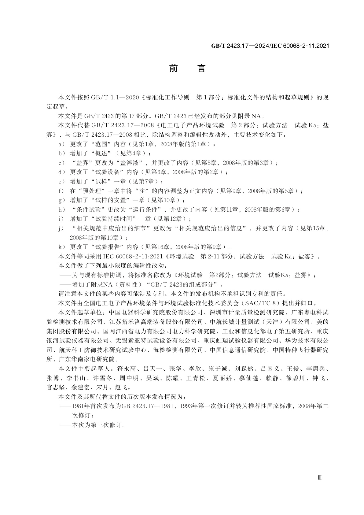 GB/T 2423.17-2024 环境试验　第2部分：试验方法　试验Ka：盐雾