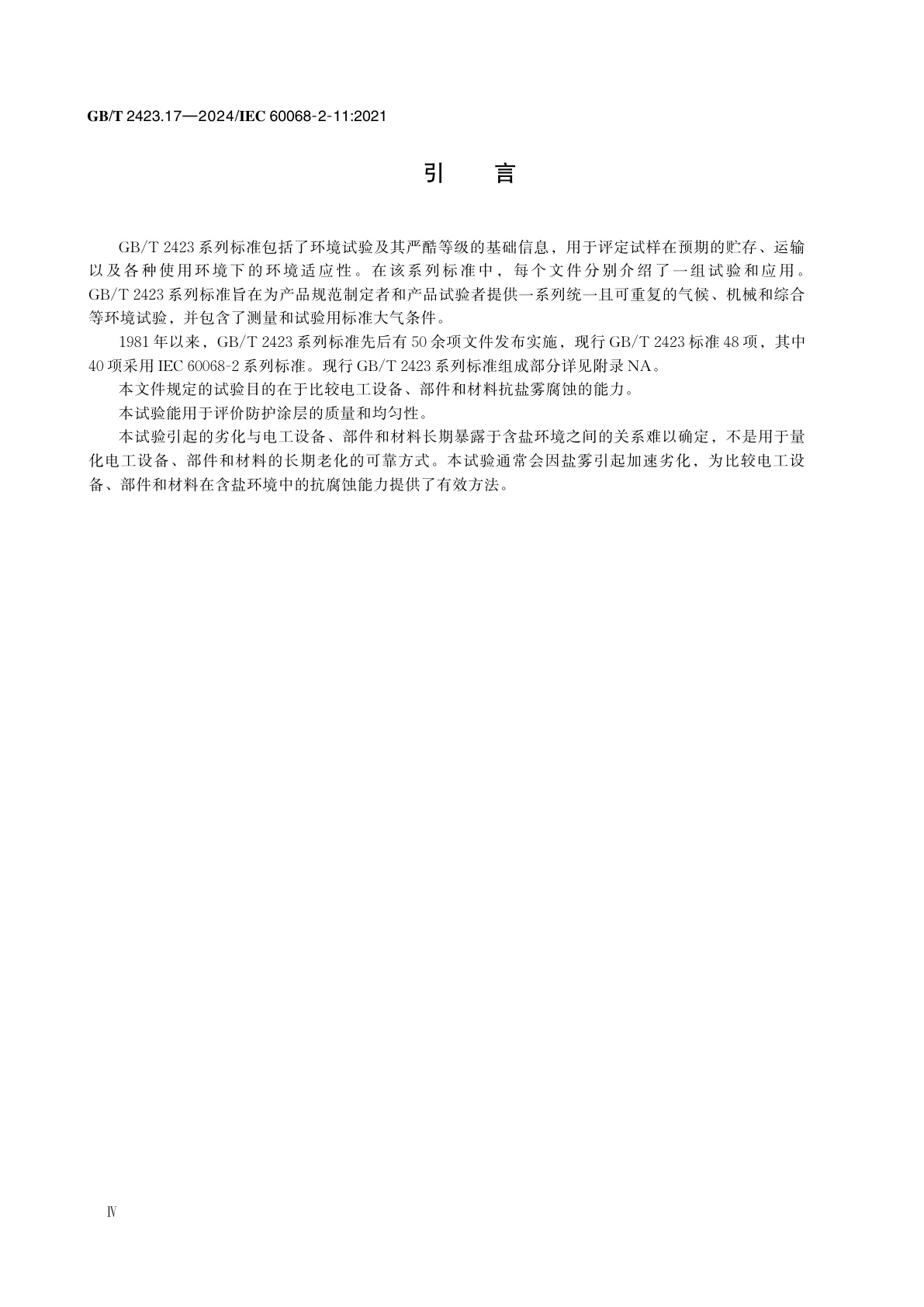 GB/T 2423.17-2024 环境试验　第2部分：试验方法　试验Ka：盐雾