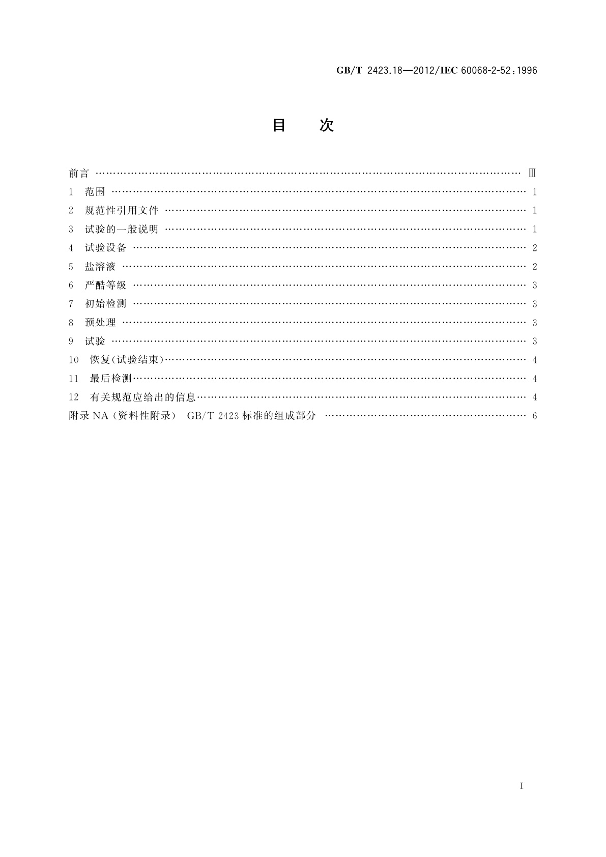GB/T 2423.18-2012 环境试验　第2部分：试验方法　试验Kb：盐雾,交变(氯化钠溶液)
