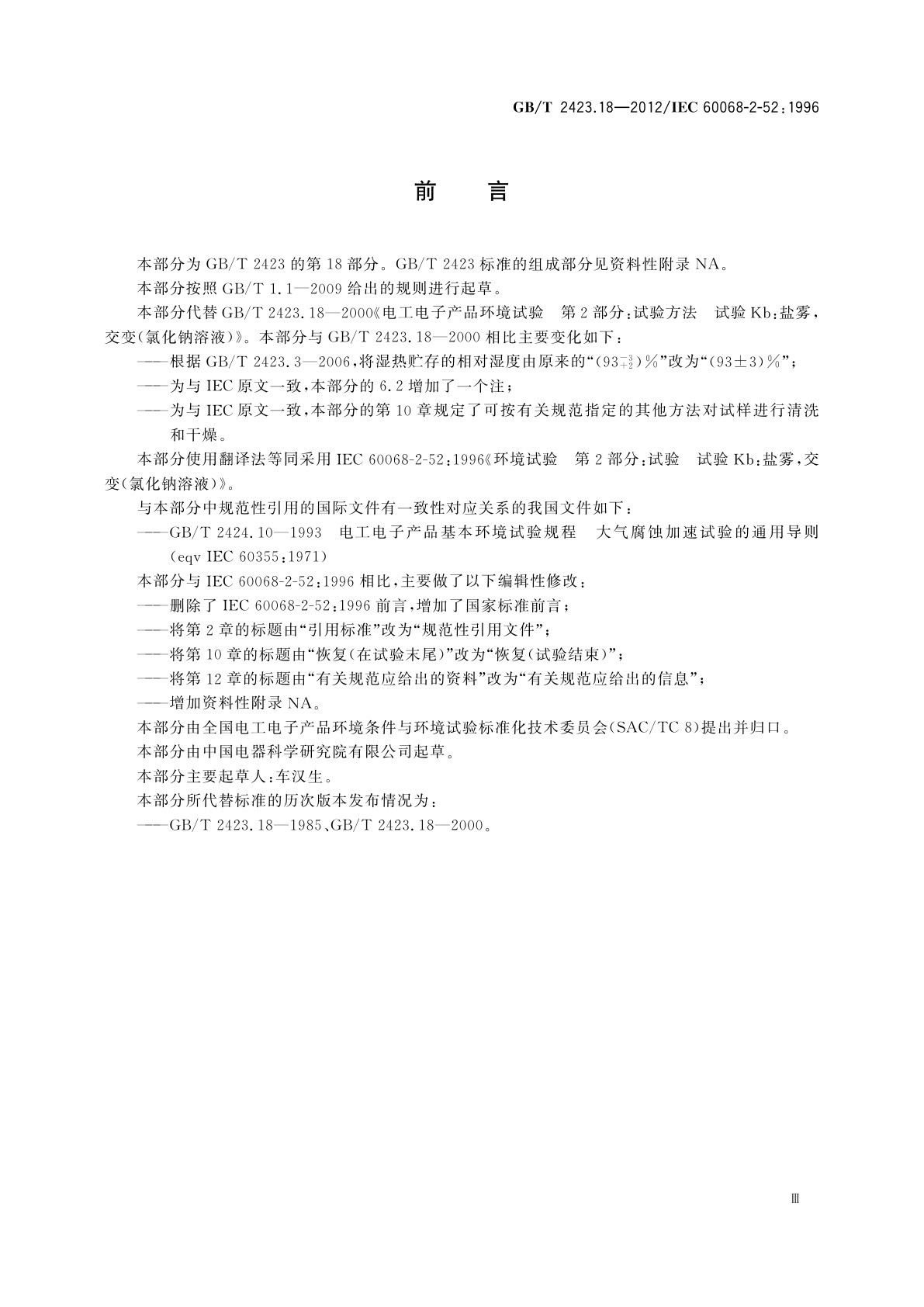 GB/T 2423.18-2012 环境试验　第2部分：试验方法　试验Kb：盐雾,交变(氯化钠溶液)