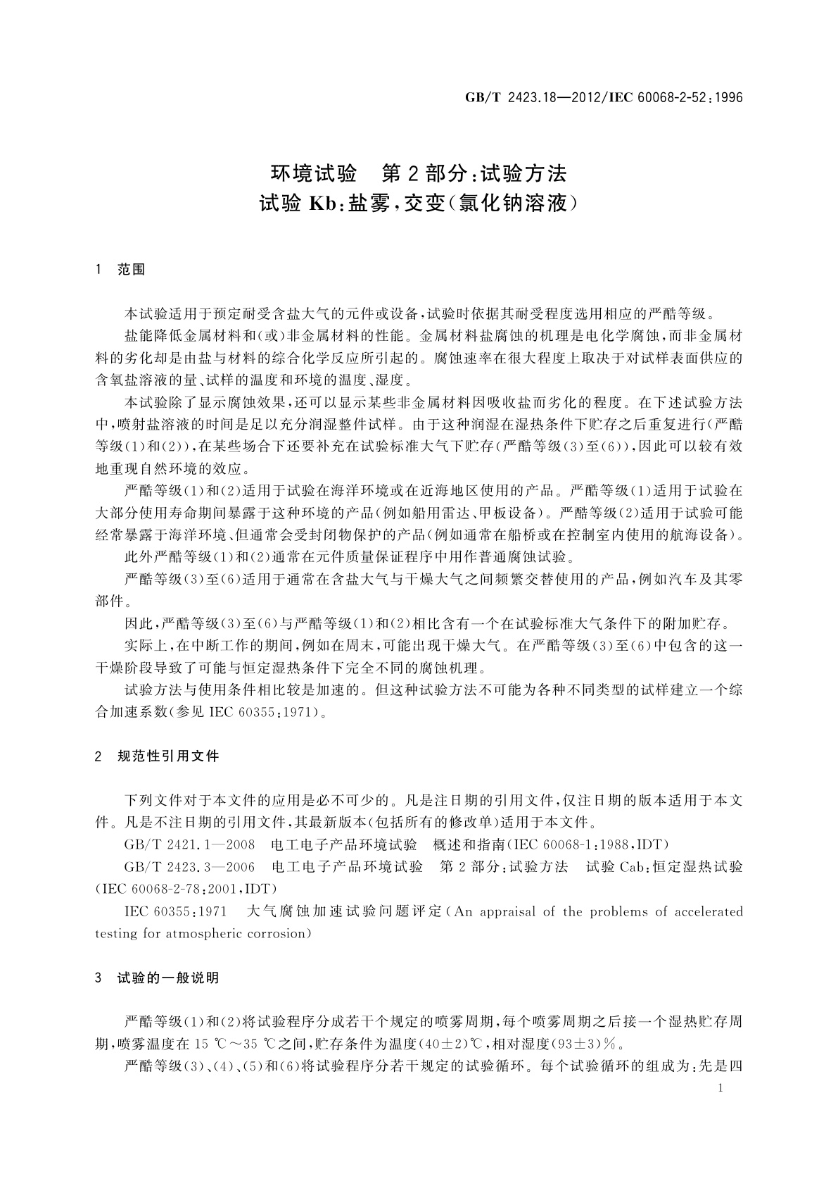 GB/T 2423.18-2012 环境试验　第2部分：试验方法　试验Kb：盐雾,交变(氯化钠溶液)