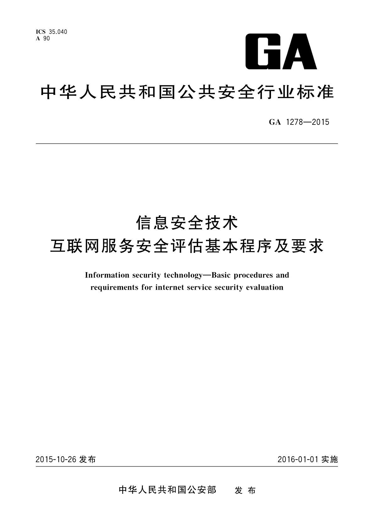 信息安全技术　互联网服务安全评估基本程序及要求.pdf