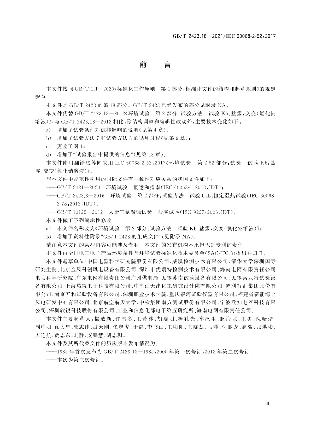 GB/T 2423.18-2021 环境试验　第2部分：试验方法　试验Kb：盐雾,交变(氯化钠溶液)