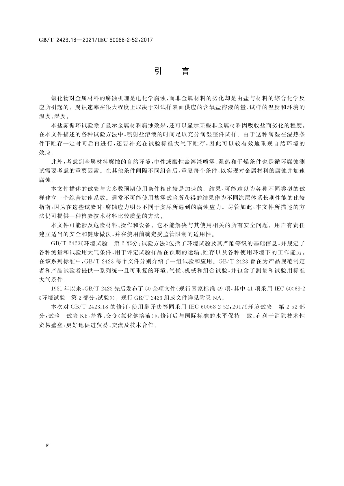 GB/T 2423.18-2021 环境试验　第2部分：试验方法　试验Kb：盐雾,交变(氯化钠溶液)