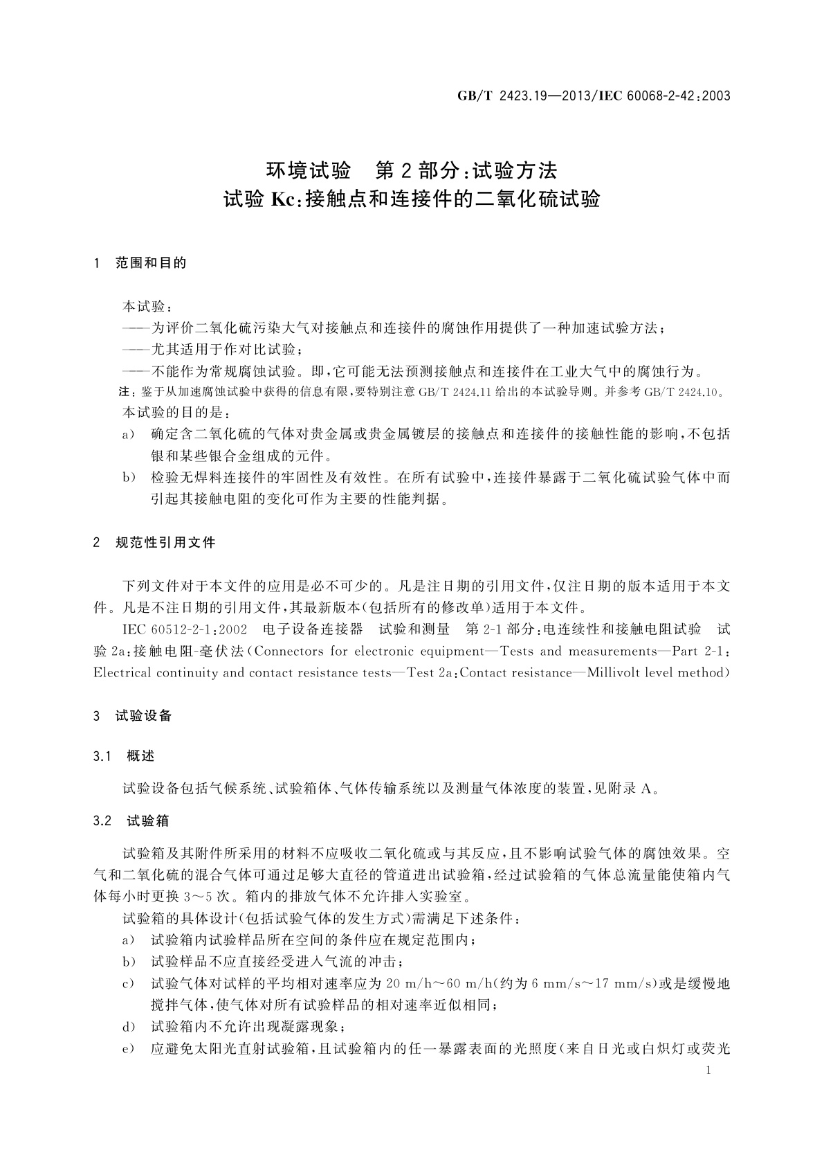 GB/T 2423.19-2013 环境试验　第2部分：试验方法　试验Kc：接触点和连接件的二氧化硫试验
