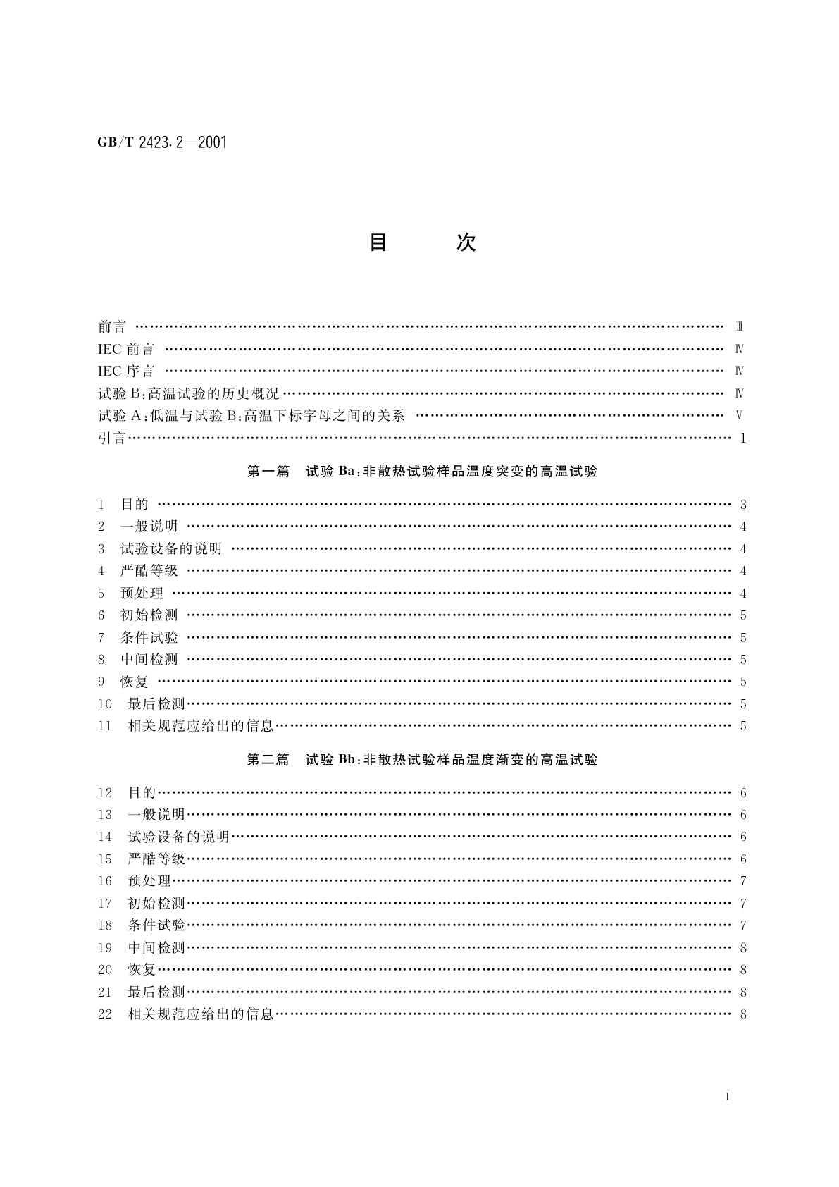 GB/T 2423.2-2001 电工电子产品环境试验　第2部分：试验方法　试验B：高温