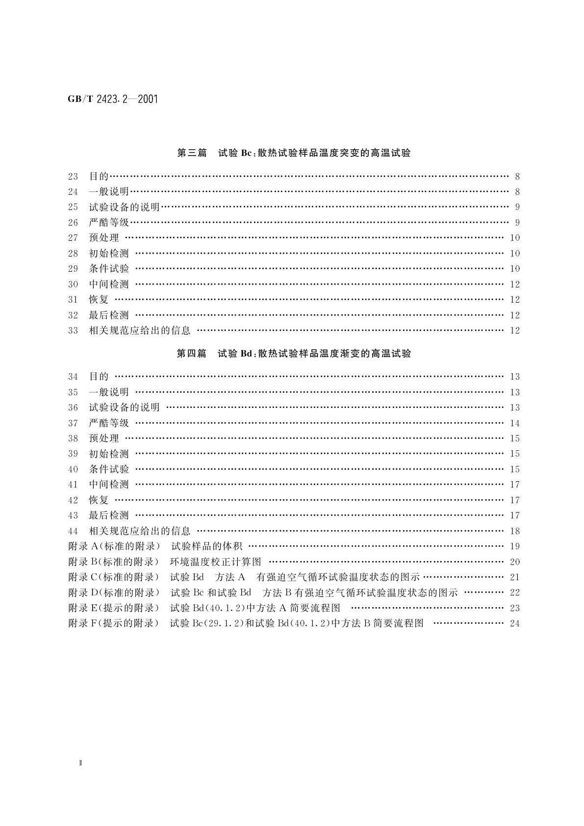 GB/T 2423.2-2001 电工电子产品环境试验　第2部分：试验方法　试验B：高温