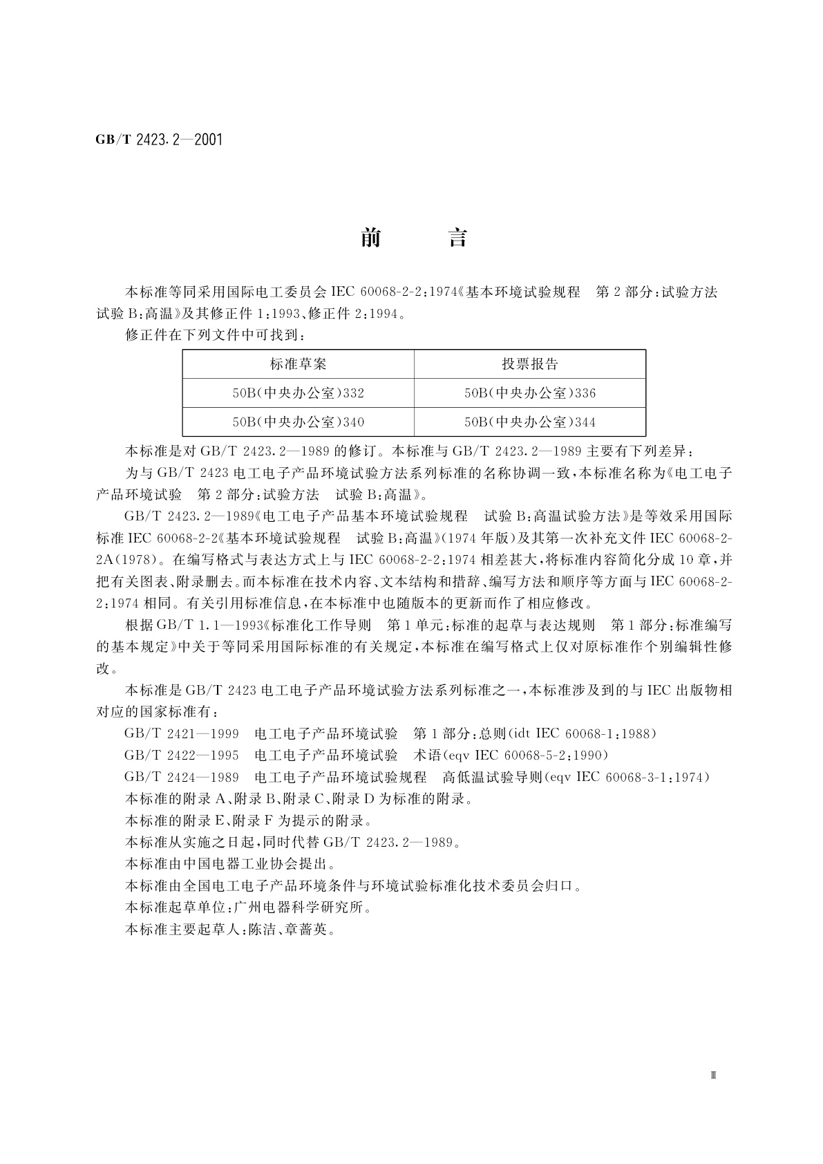 GB/T 2423.2-2001 电工电子产品环境试验　第2部分：试验方法　试验B：高温