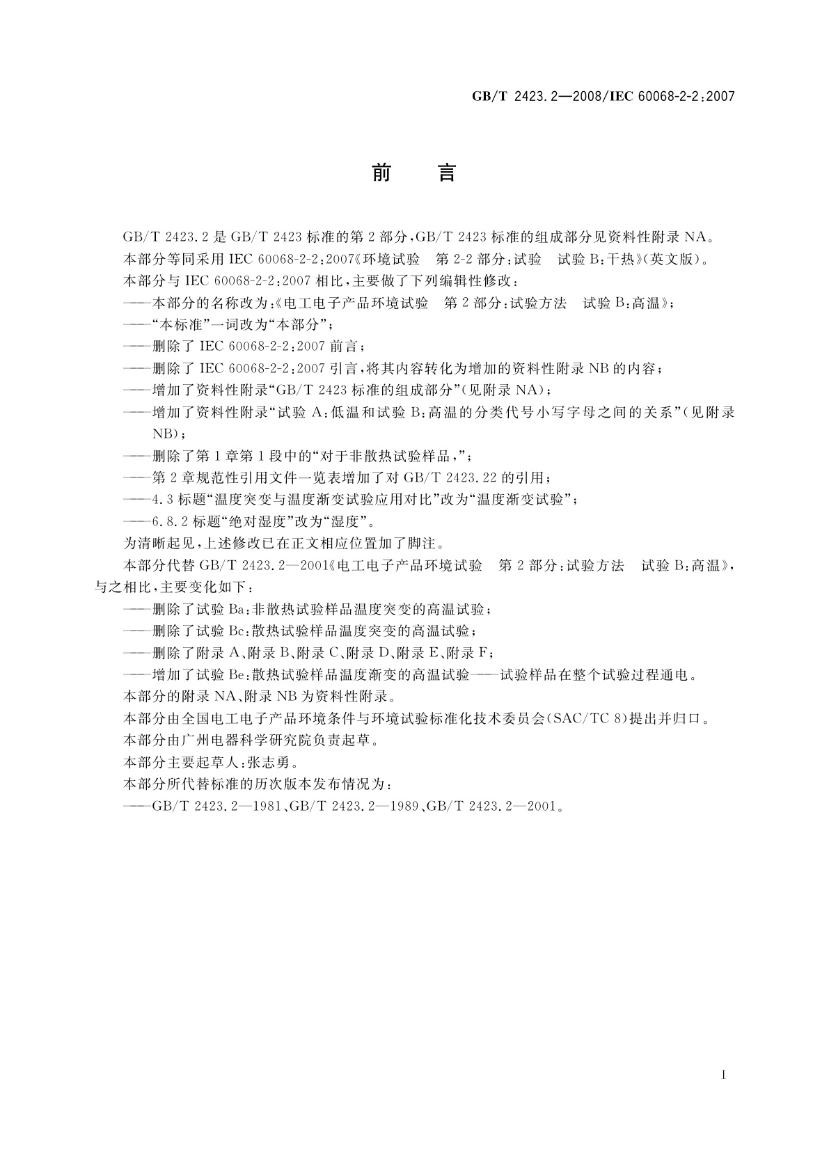 GB/T 2423.2-2008 电工电子产品环境试验　第2部分：试验方法　试验B：高温