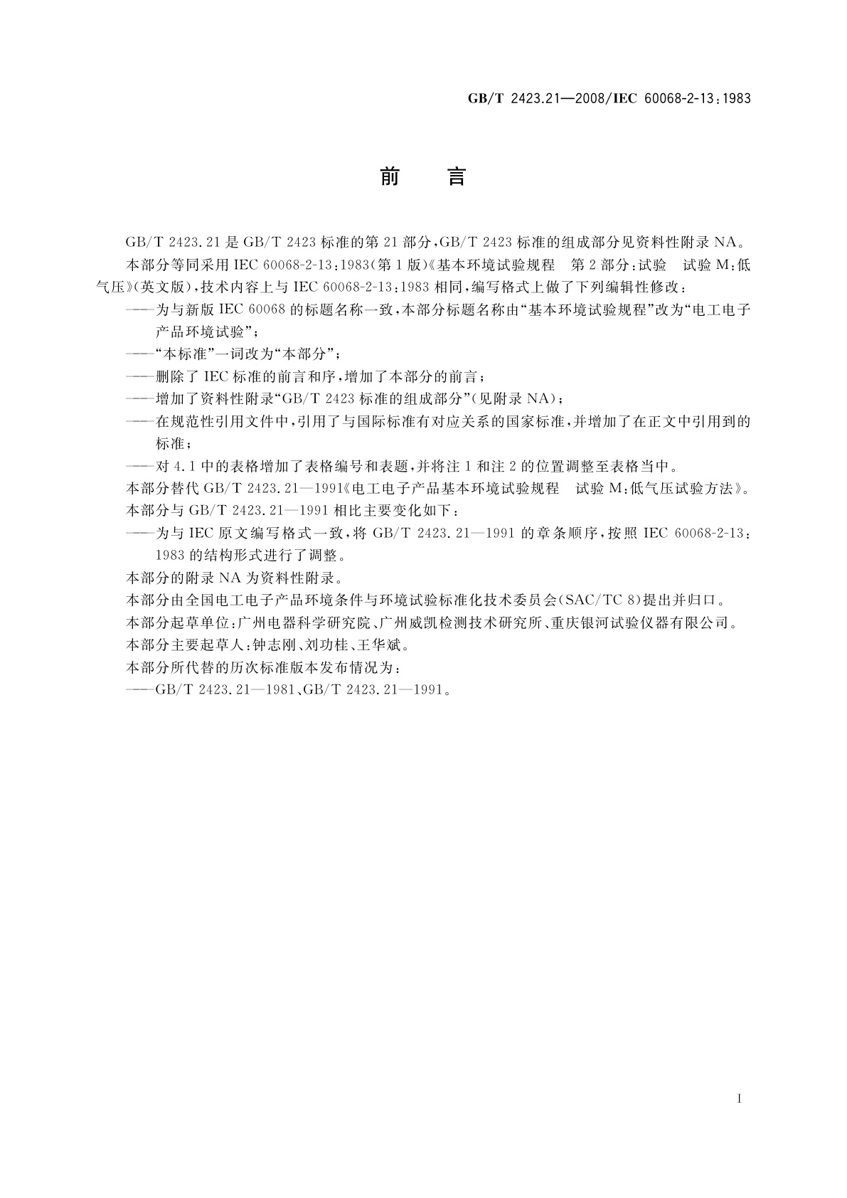 GB/T 2423.21-2008 电工电子产品环境试验　第2部分：试验方法　试验M：低气压