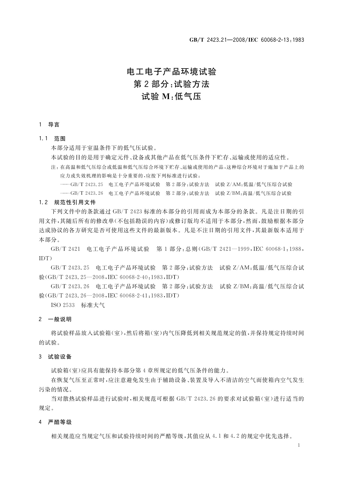 GB/T 2423.21-2008 电工电子产品环境试验　第2部分：试验方法　试验M：低气压