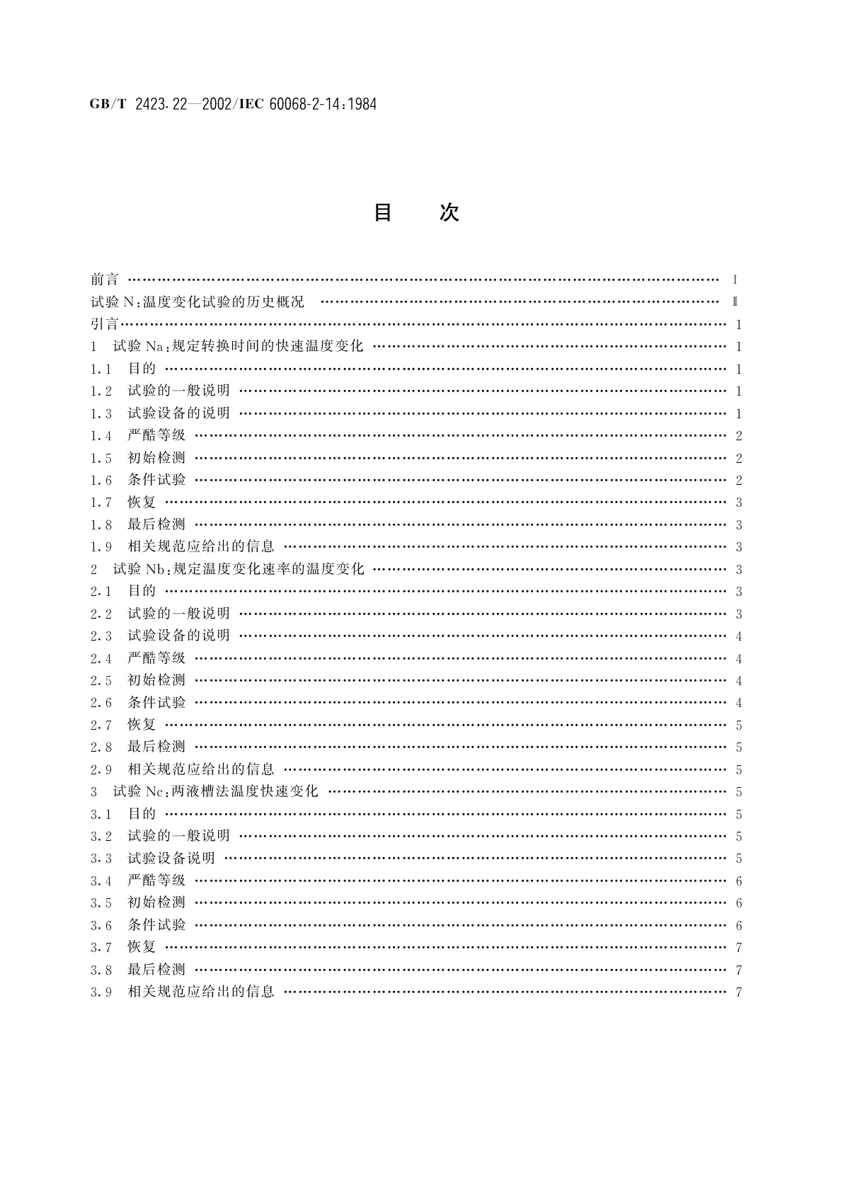 GB/T 2423.22-2002 电工电子产品环境试验　第2部分：试验方法　试验N：温度变化
