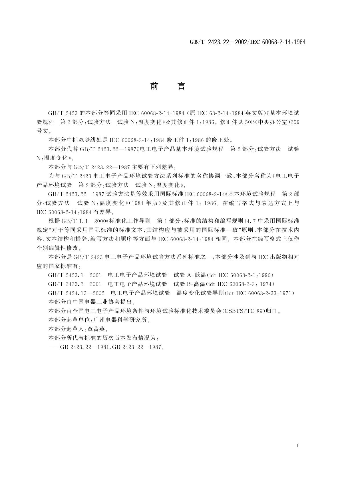 GB/T 2423.22-2002 电工电子产品环境试验　第2部分：试验方法　试验N：温度变化