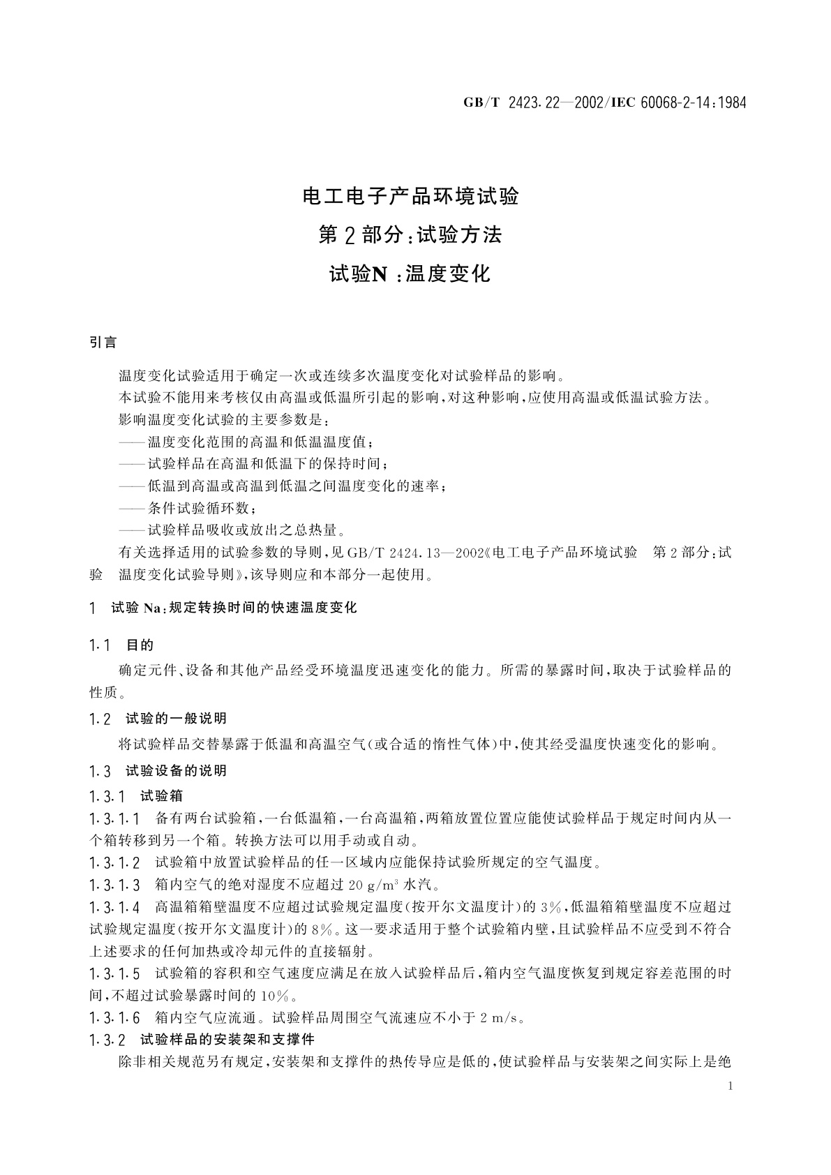 GB/T 2423.22-2002 电工电子产品环境试验　第2部分：试验方法　试验N：温度变化
