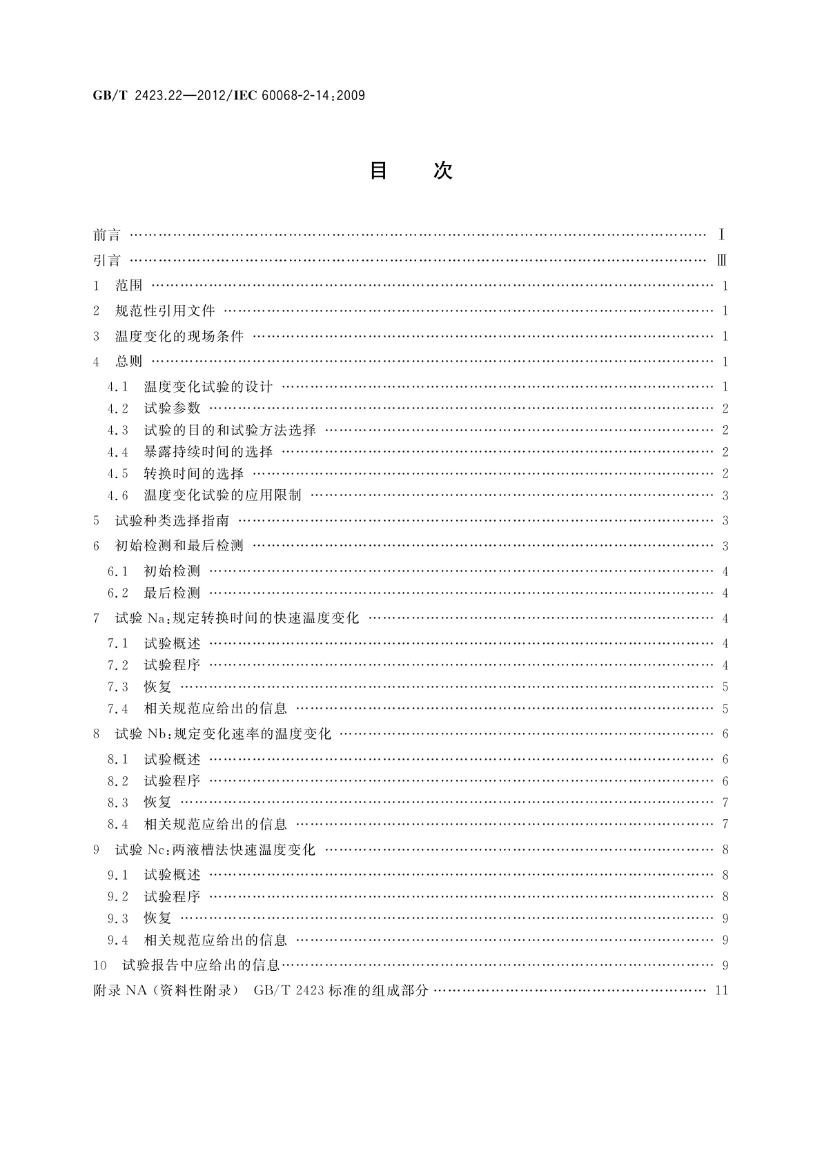 GB/T 2423.22-2012 环境试验　第2部分：试验方法　试验N：温度变化