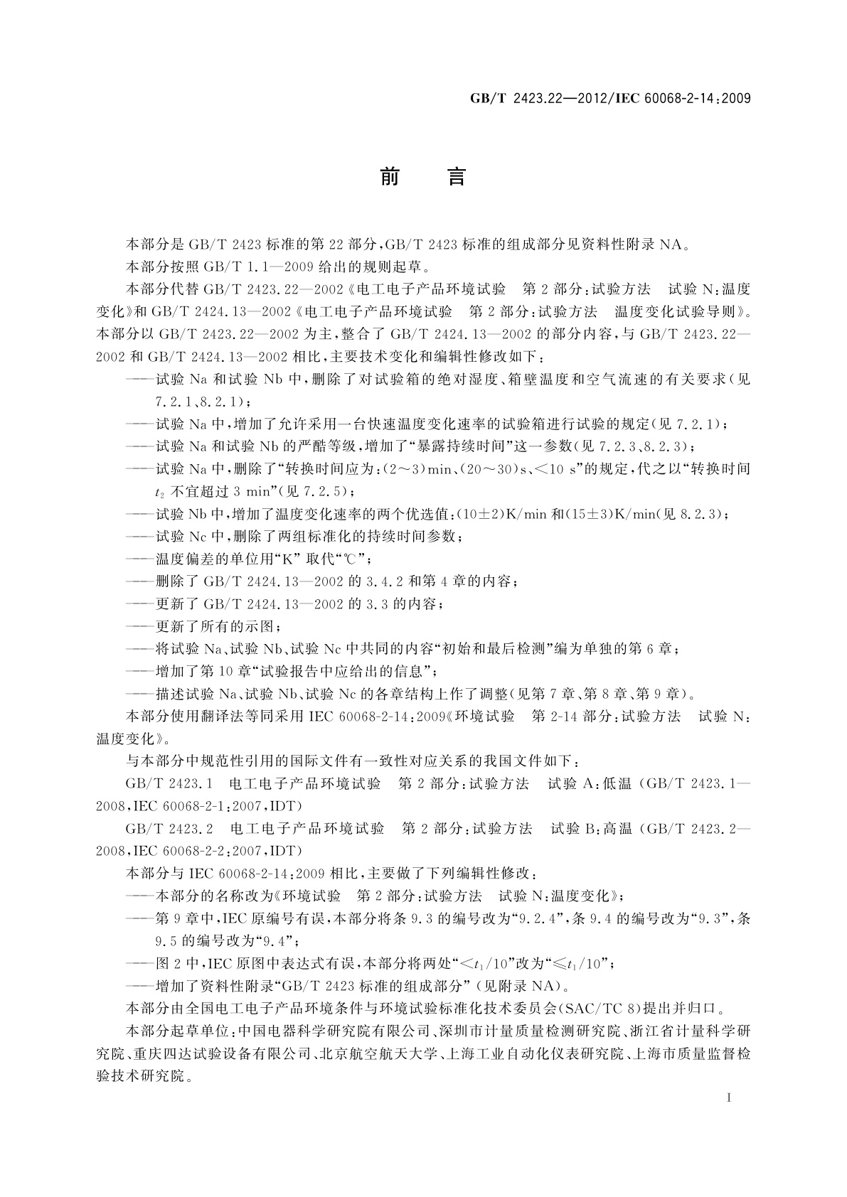 GB/T 2423.22-2012 环境试验　第2部分：试验方法　试验N：温度变化