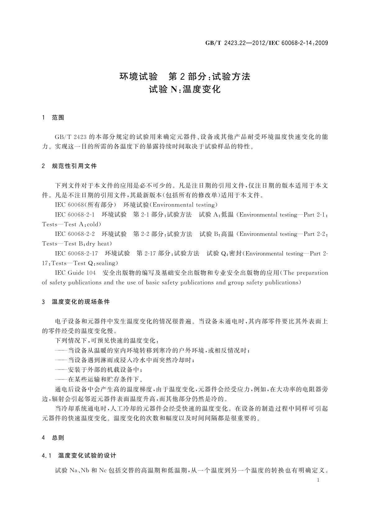 GB/T 2423.22-2012 环境试验　第2部分：试验方法　试验N：温度变化