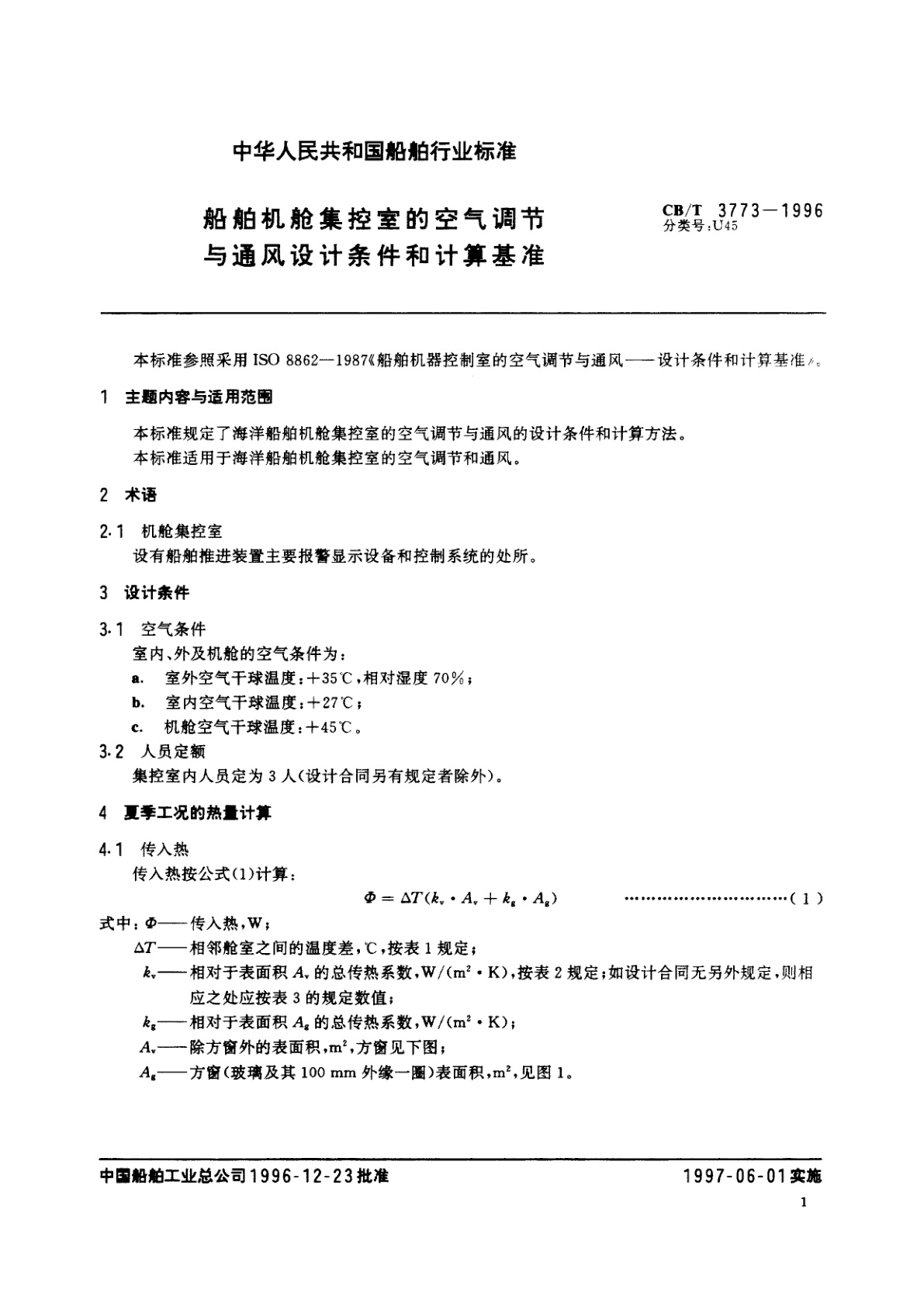 CB/T 3773-1996 船舶机舱集控室的空气调节与通风设计条件和计算基准