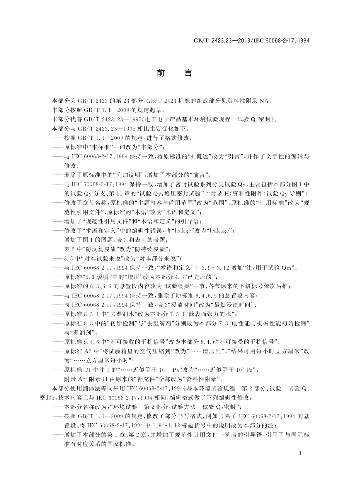 GB/T 2423.23-2013 环境试验　第2部分：试验方法　试验Q：密封