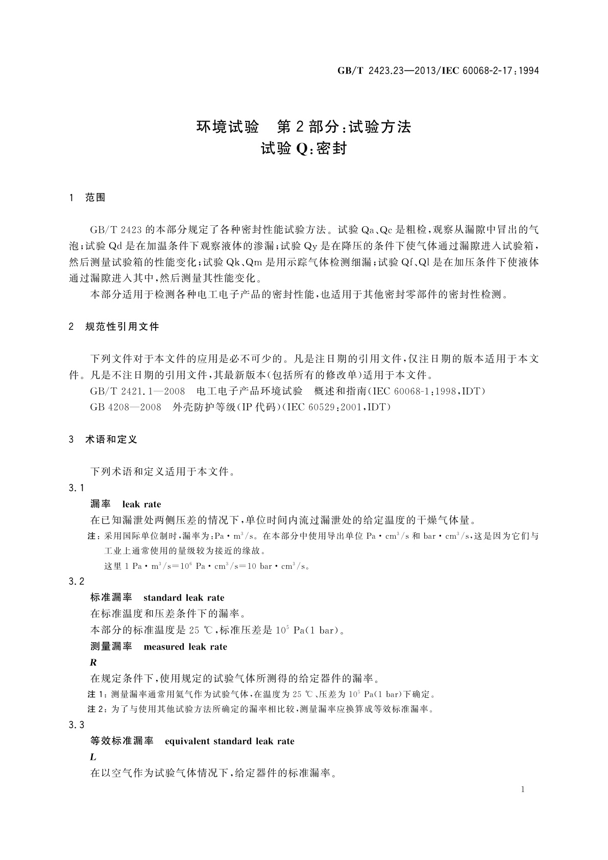 GB/T 2423.23-2013 环境试验　第2部分：试验方法　试验Q：密封