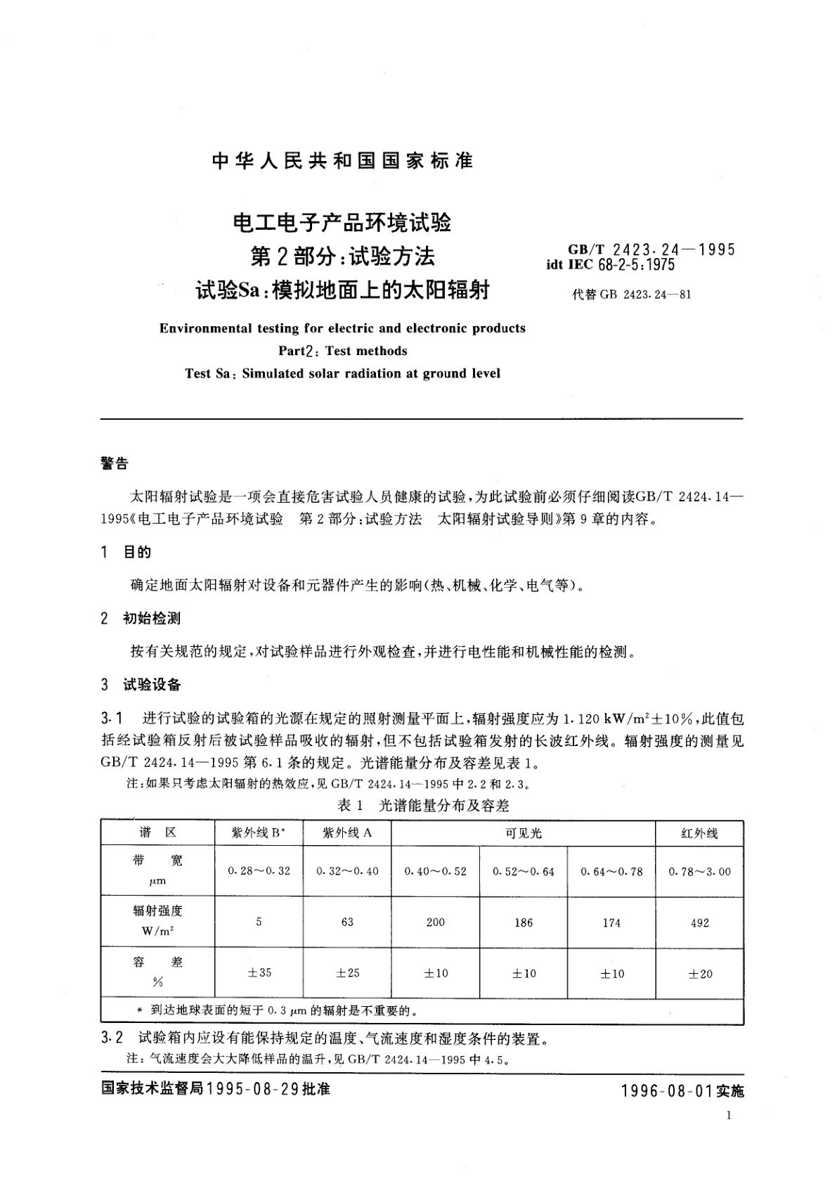 GB/T 2423.24-1995 电工电子产品环境试验　第2部分：试验方法　试验Sa：模拟地面上的太阳辐射