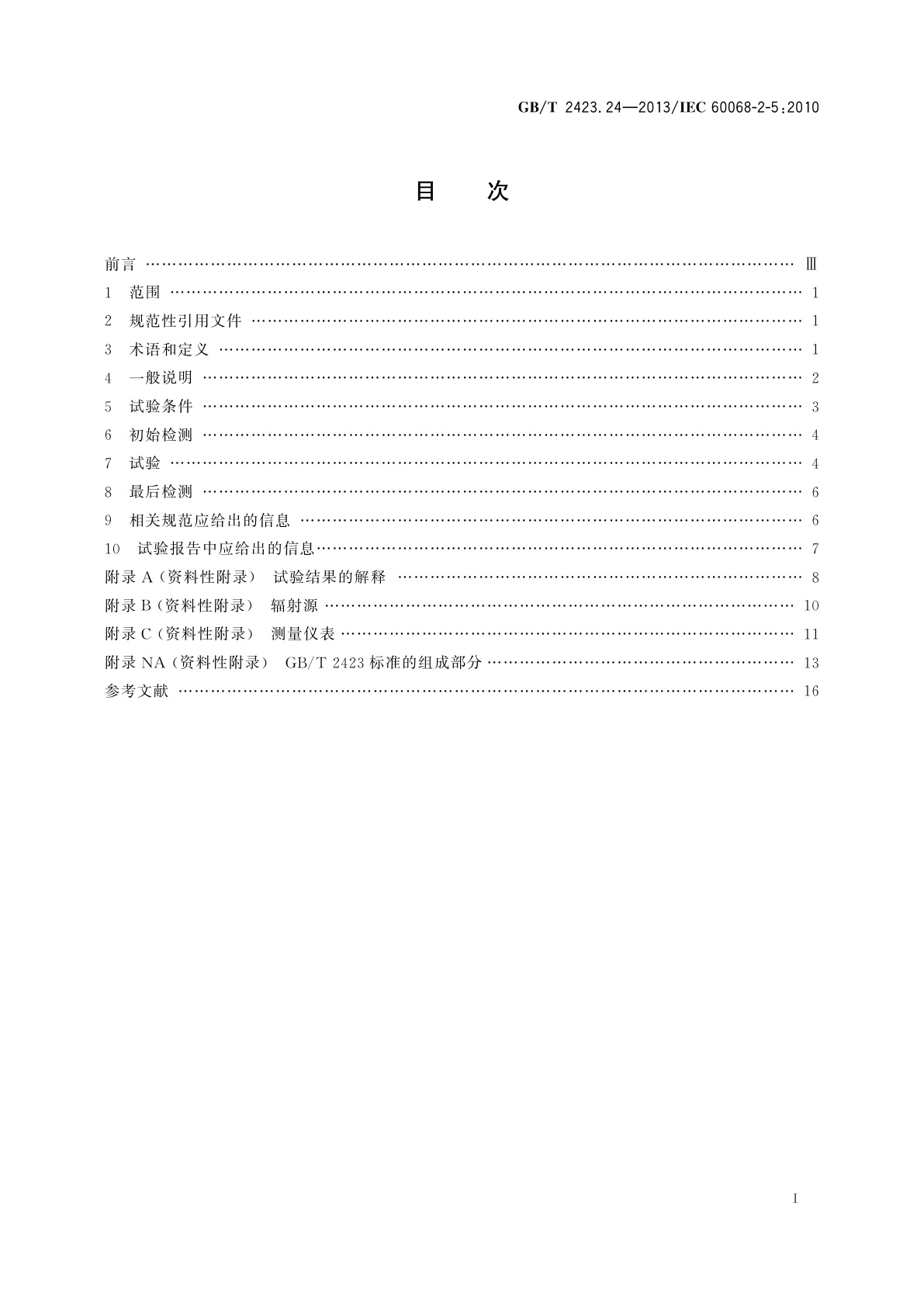 GB/T 2423.24-2013 环境试验　第2部分：试验方法　试验Sa：模拟地面上的太阳辐射及其试验导则